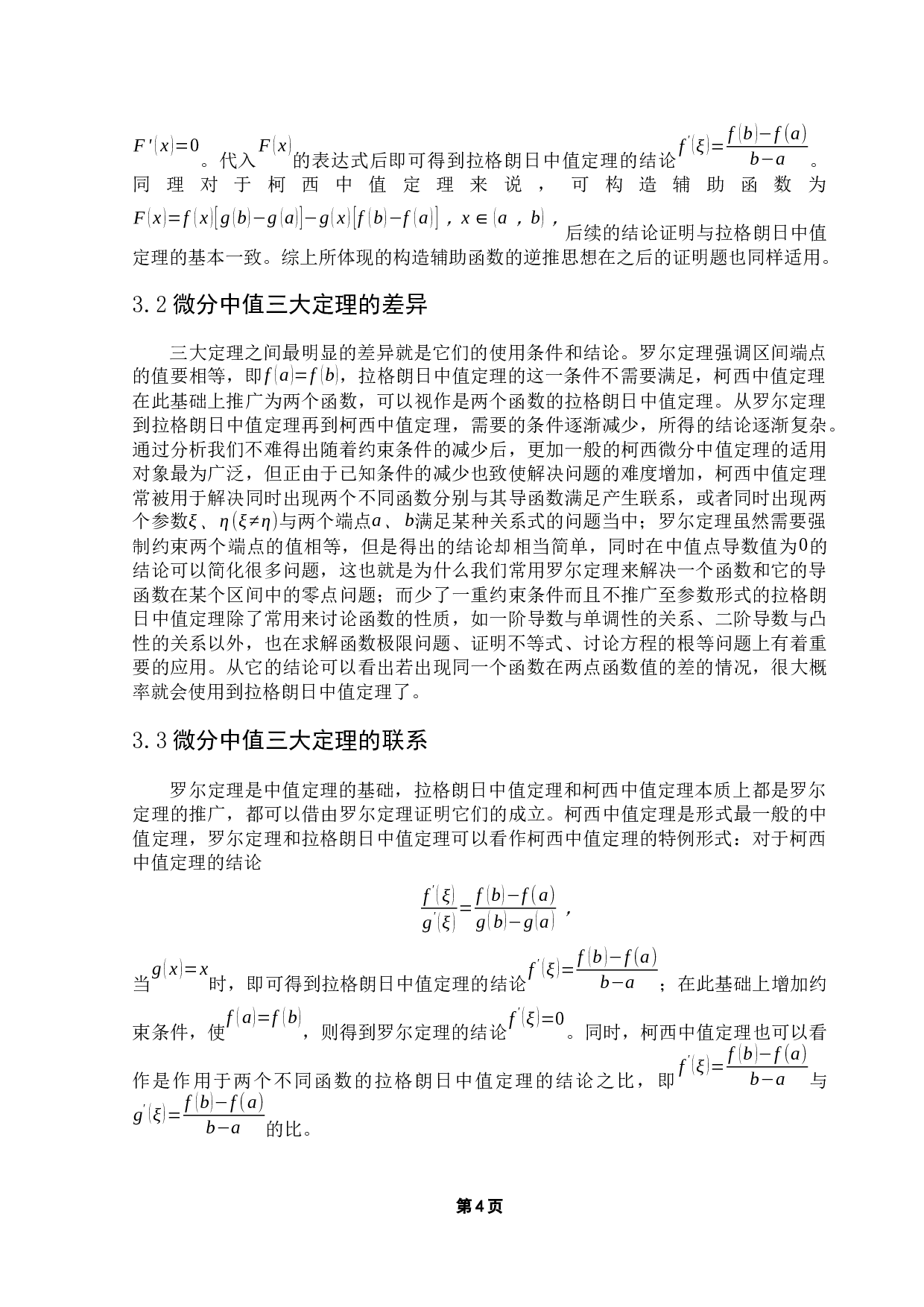 浅谈微分中值定理的应用-12120字.docx 第8页