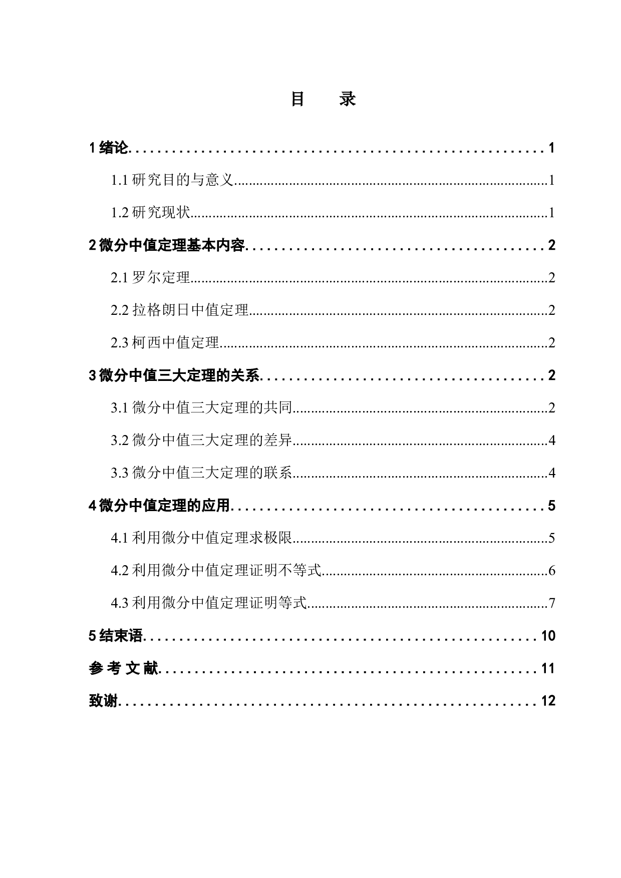 浅谈微分中值定理的应用-12120字.docx 第3页