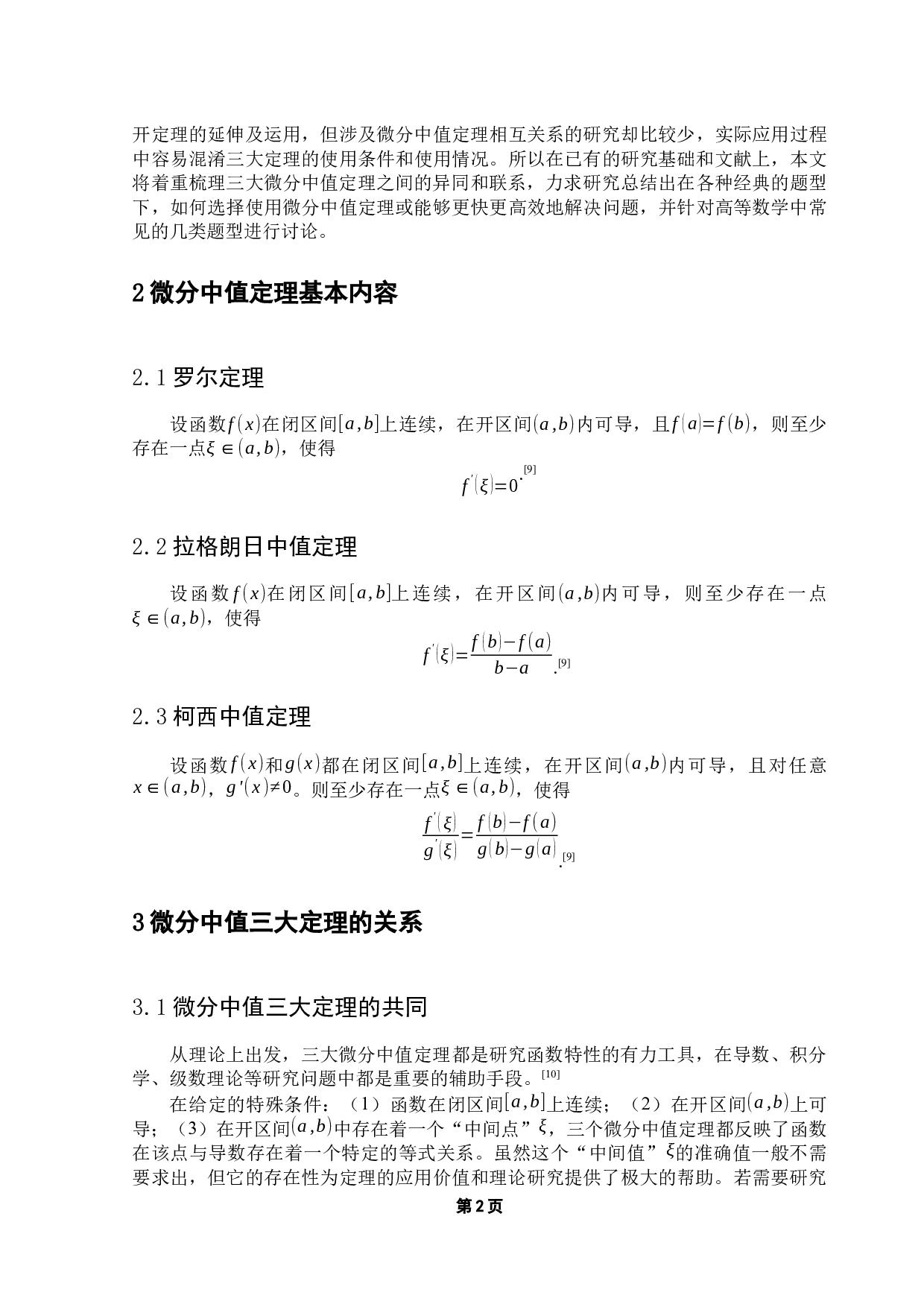 浅谈微分中值定理的应用-12120字.docx 第6页