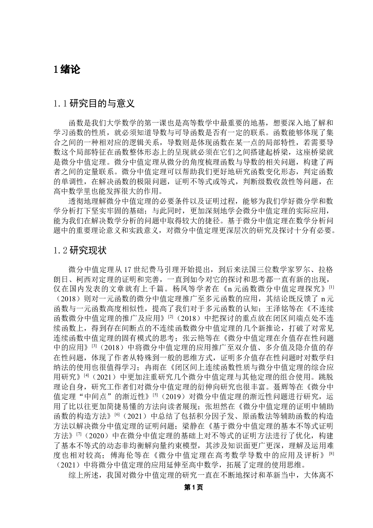 浅谈微分中值定理的应用-12120字.docx 第5页