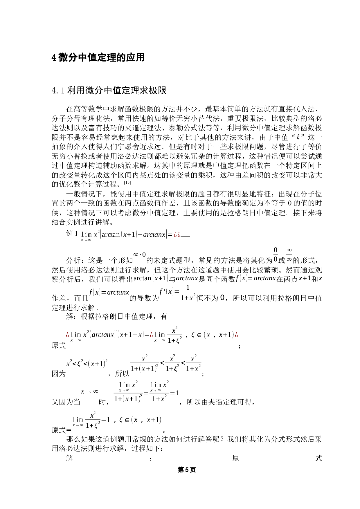 浅谈微分中值定理的应用-12120字.docx 第9页