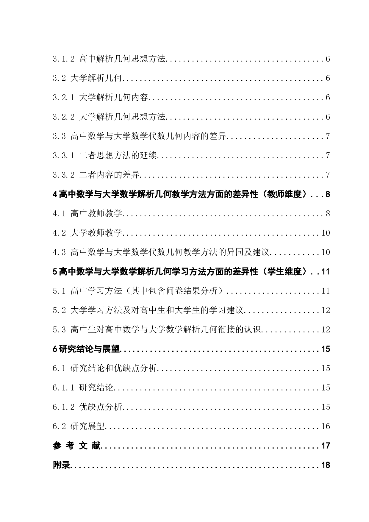 浅谈高中数学与大学数学的衔接问题&mdash;&mdash;以解析几何为例-10691字.docx 第4页