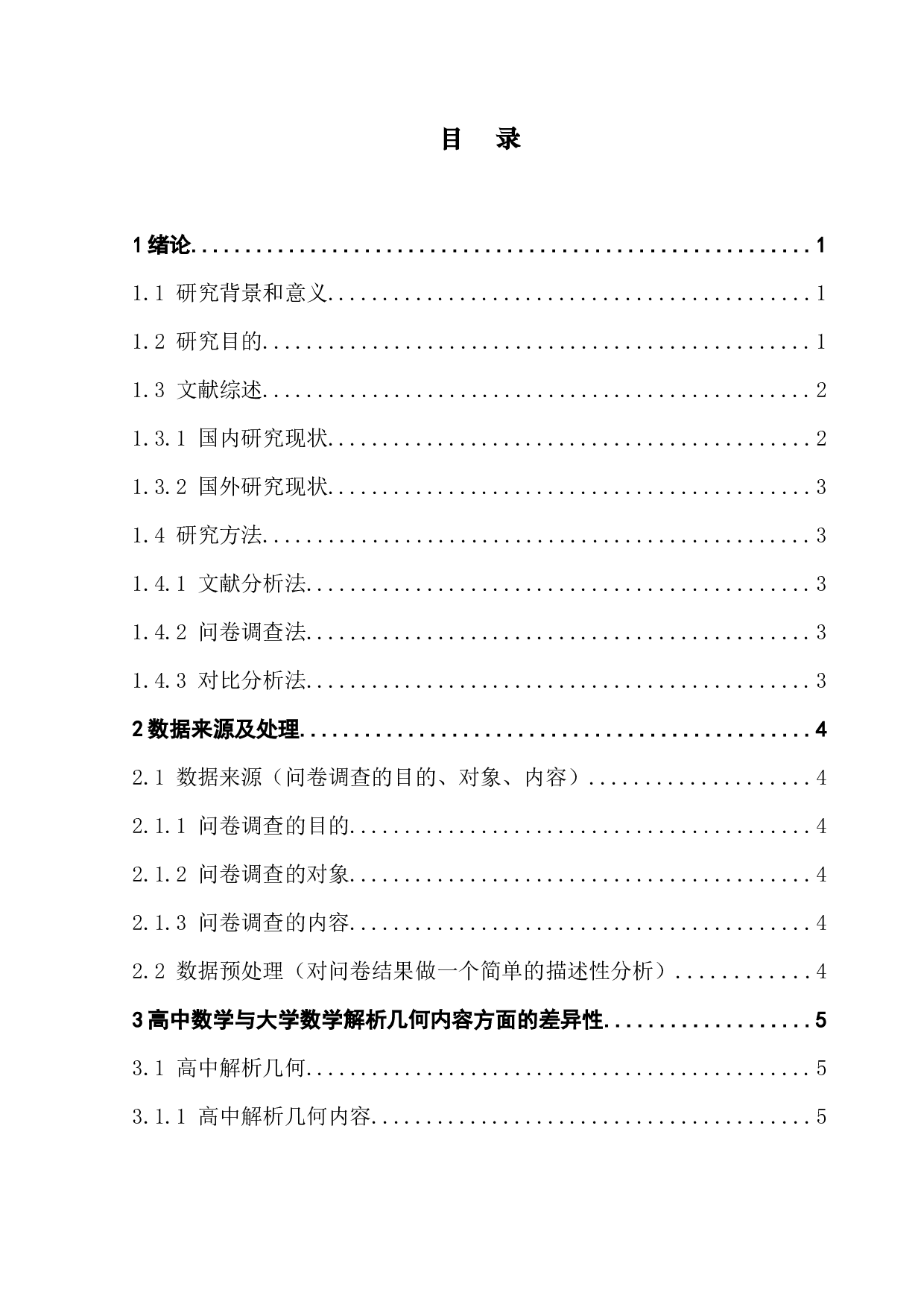 浅谈高中数学与大学数学的衔接问题&mdash;&mdash;以解析几何为例-10691字.docx 第3页