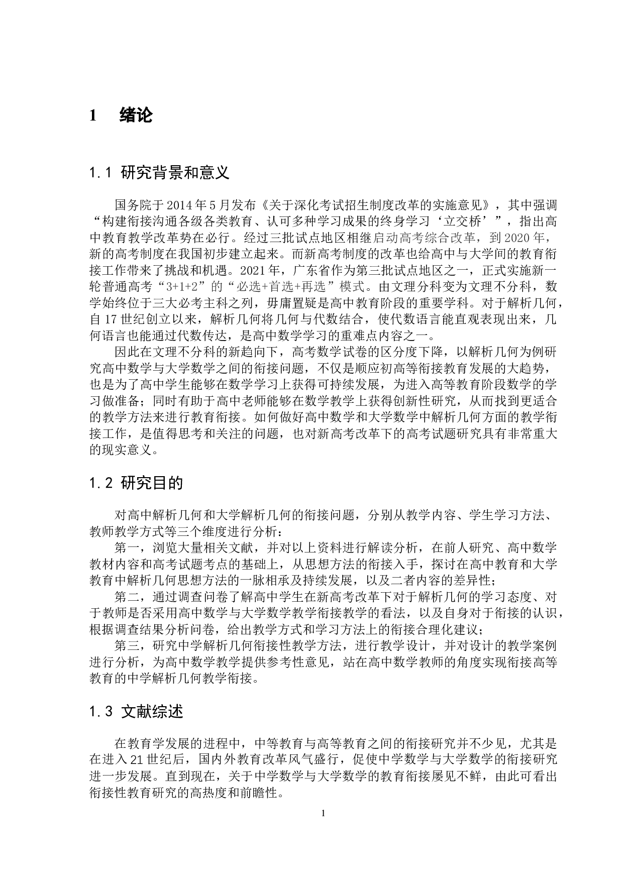 浅谈高中数学与大学数学的衔接问题&mdash;&mdash;以解析几何为例-10691字.docx 第6页