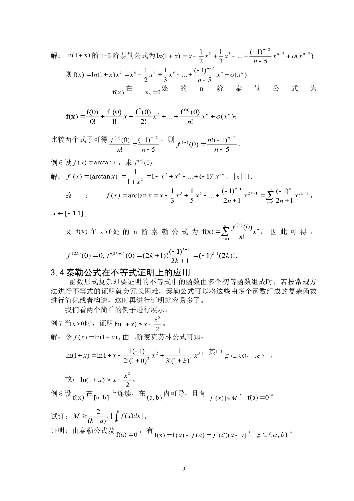 浅谈泰勒公式在一元微积分中的应用-6262字.doc 第10页