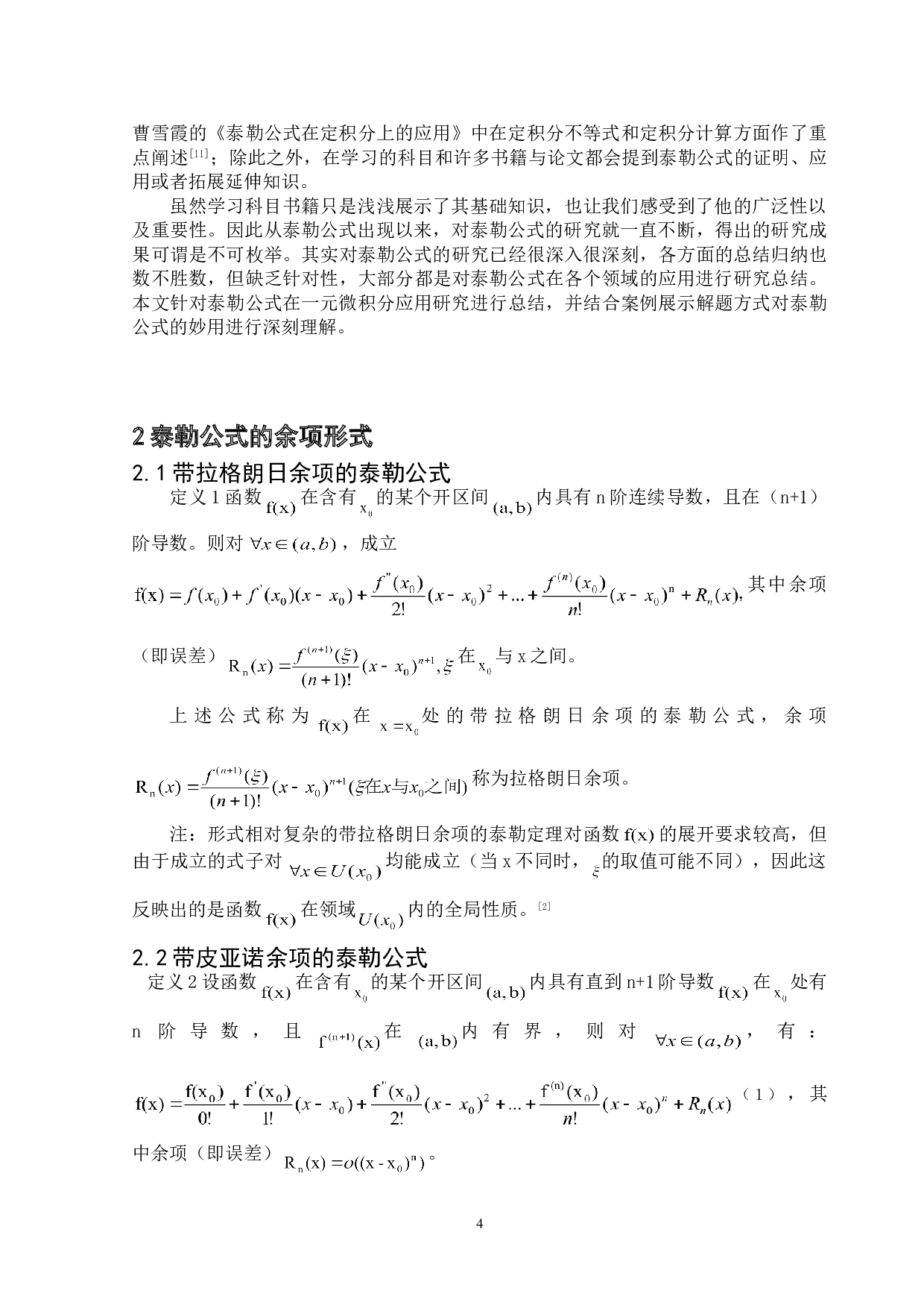浅谈泰勒公式在一元微积分中的应用-6262字.doc 第5页