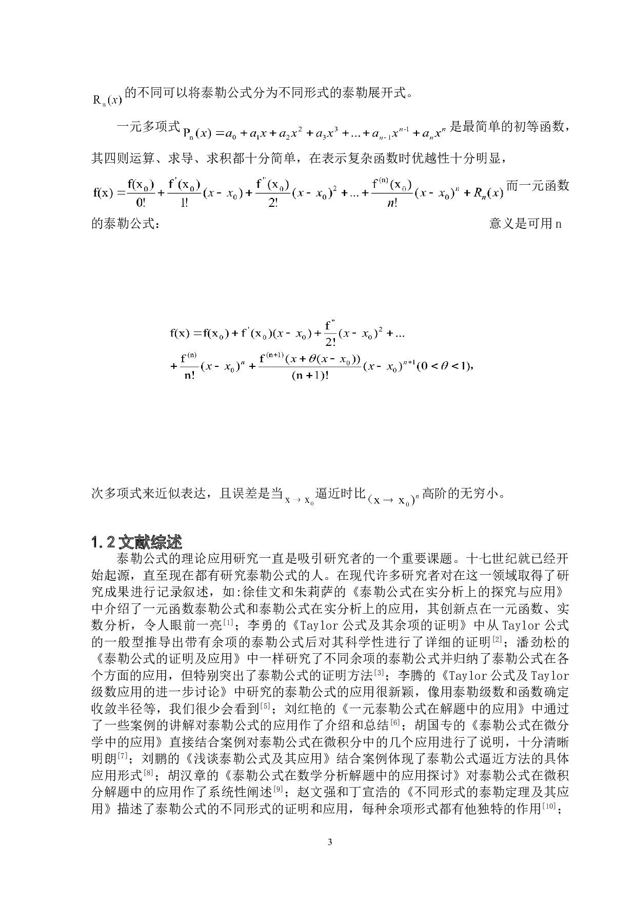 浅谈泰勒公式在一元微积分中的应用-6262字.doc 第4页