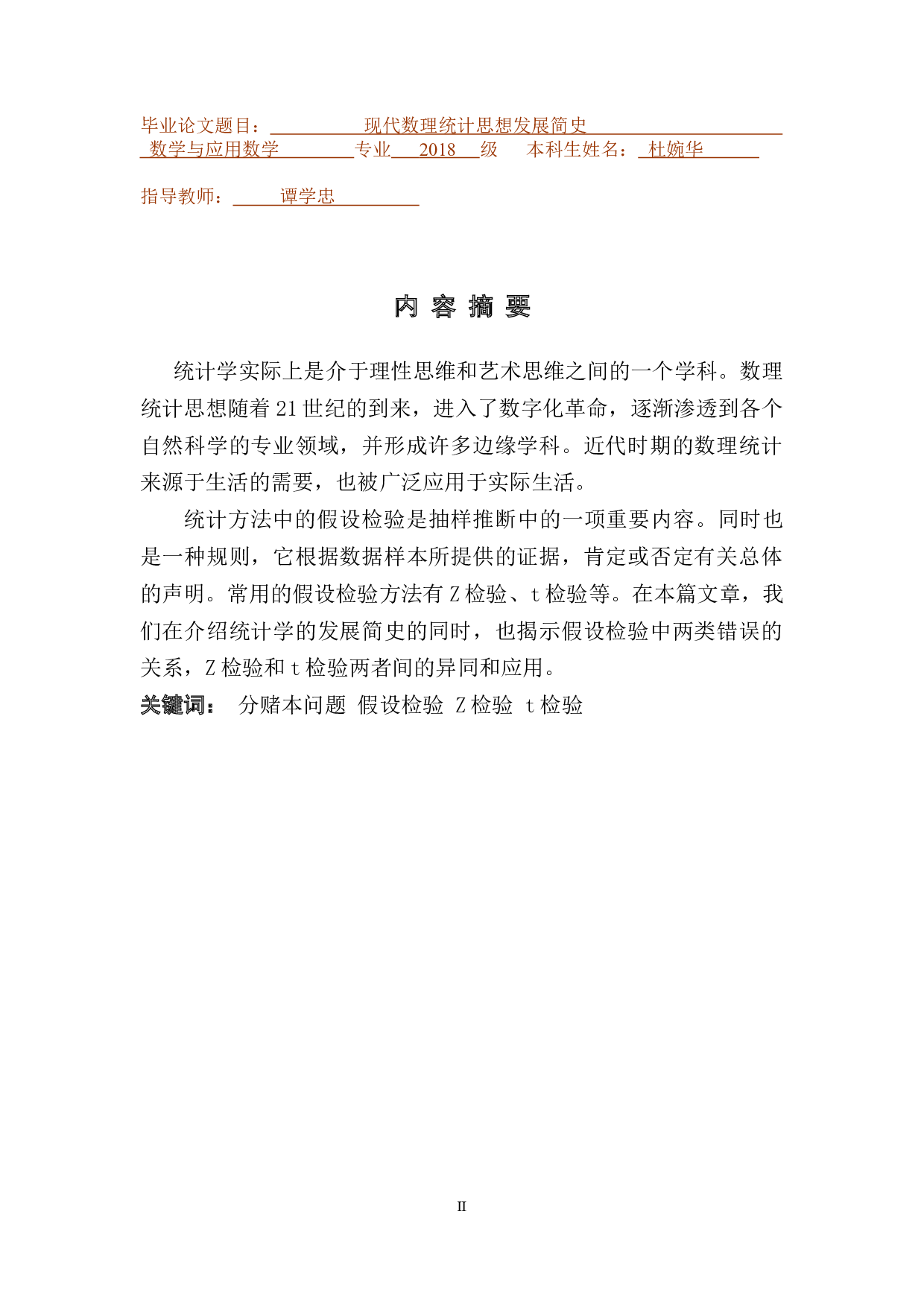 现代数理统计思想发展简史-9938字.docx 第1页