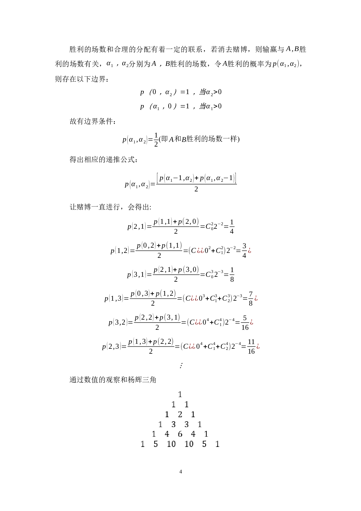 现代数理统计思想发展简史-9938字.docx 第7页