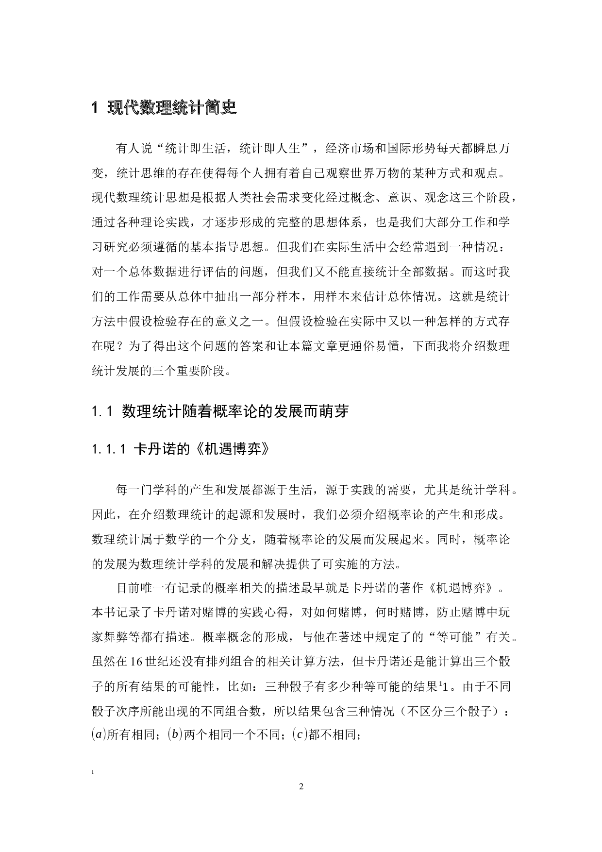 现代数理统计思想发展简史-9938字.docx 第5页