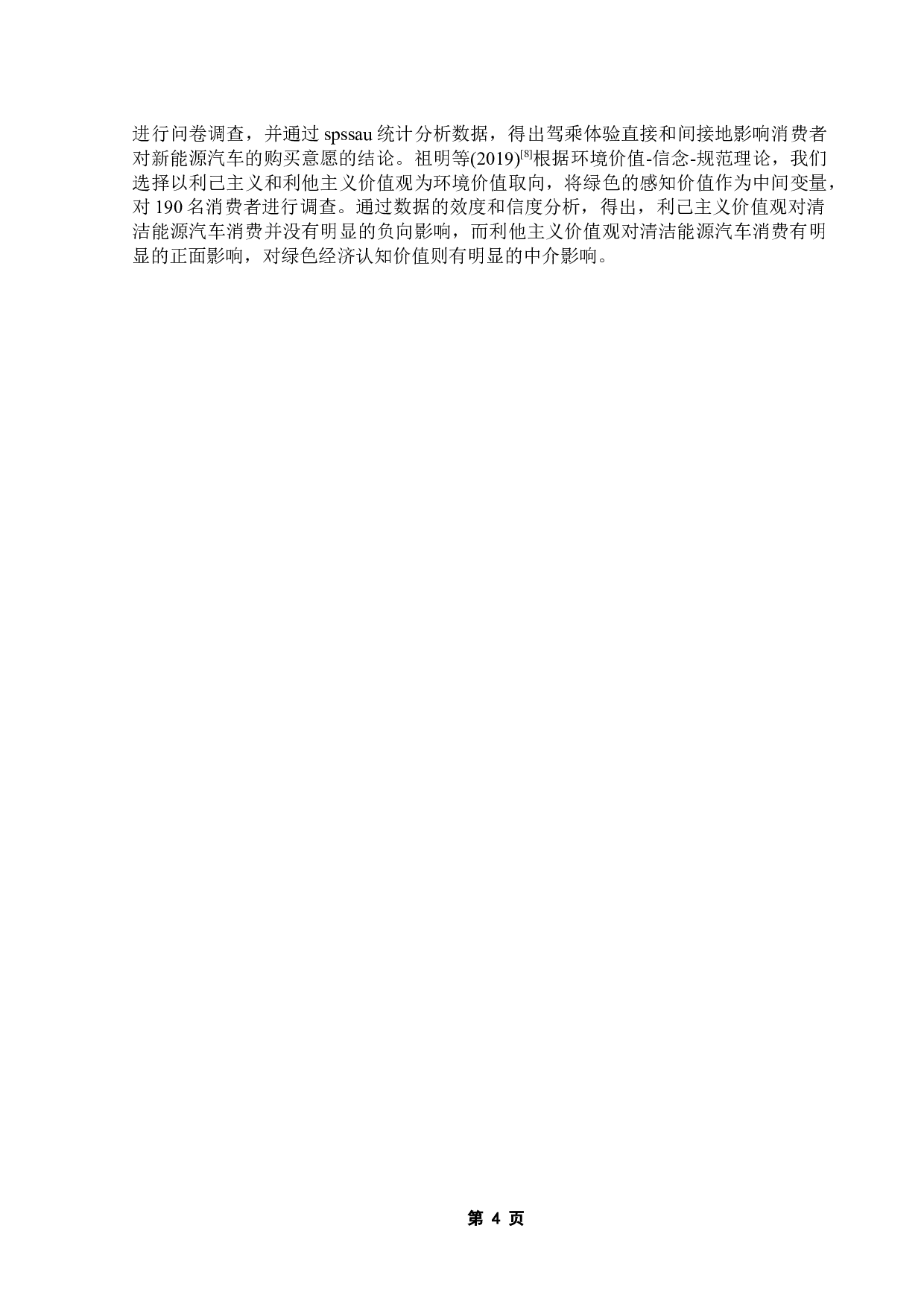 珠三角地区新能源汽车购买意愿影响因素实证研究-11011字.docx 第10页