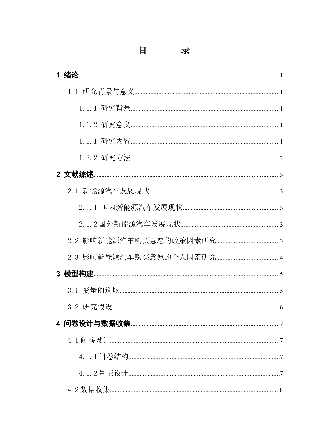 珠三角地区新能源汽车购买意愿影响因素实证研究-11011字.docx 第4页