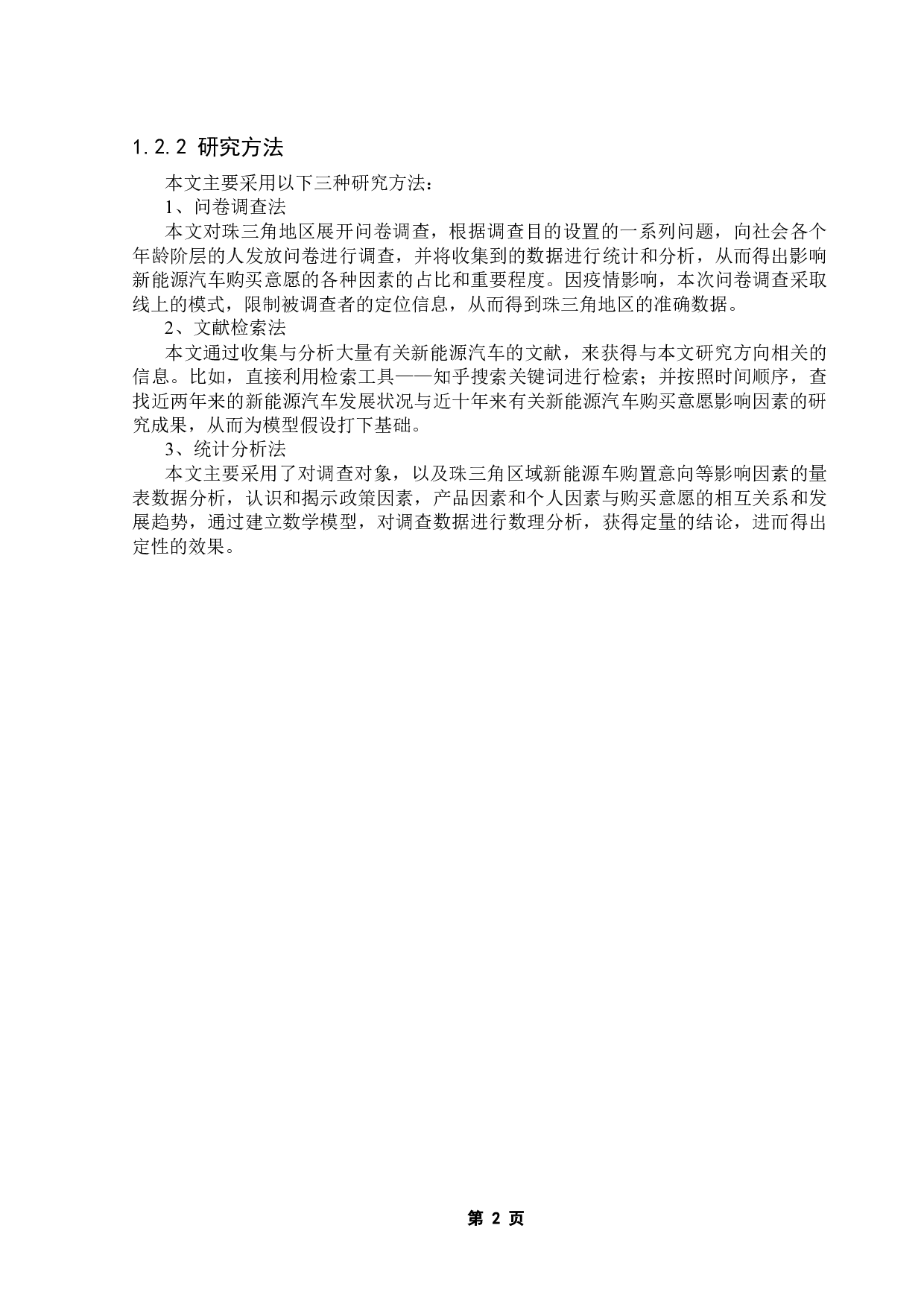 珠三角地区新能源汽车购买意愿影响因素实证研究-11011字.docx 第8页