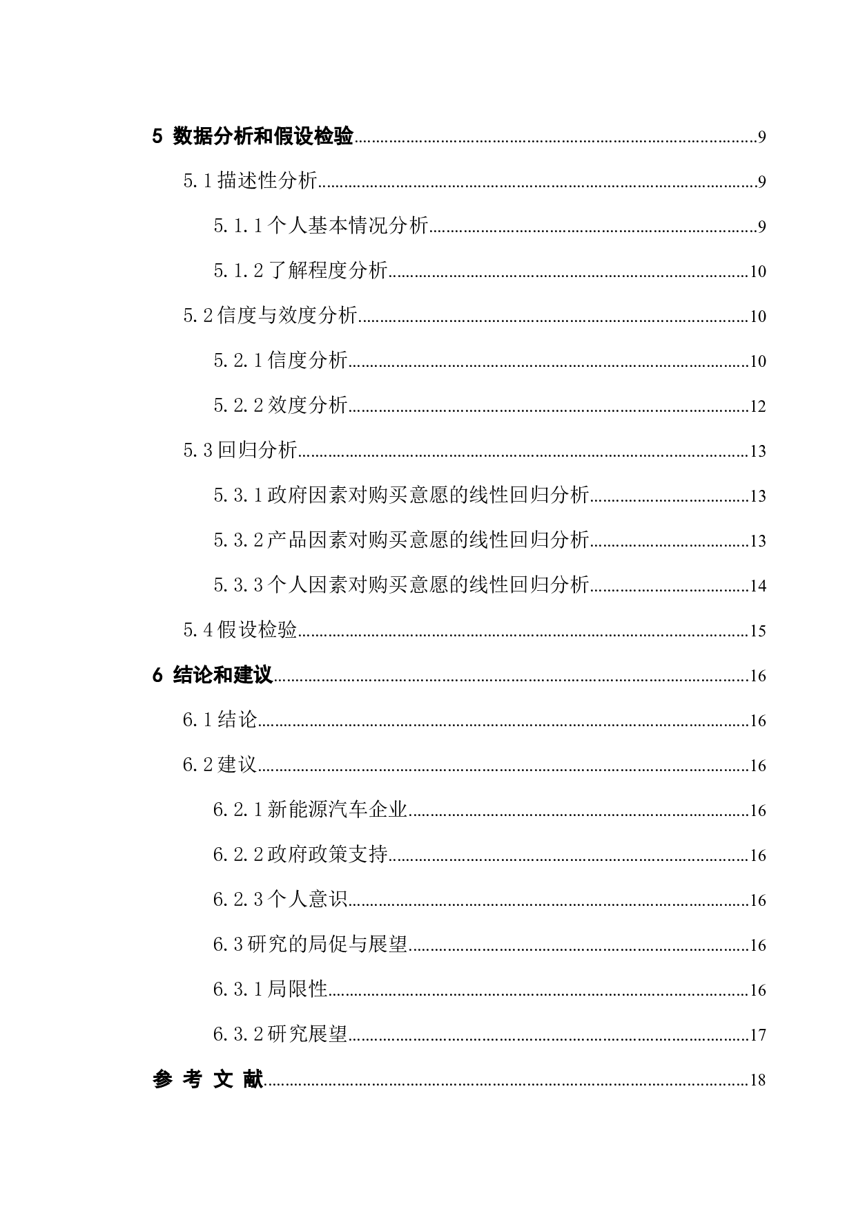 珠三角地区新能源汽车购买意愿影响因素实证研究-11011字.docx 第5页