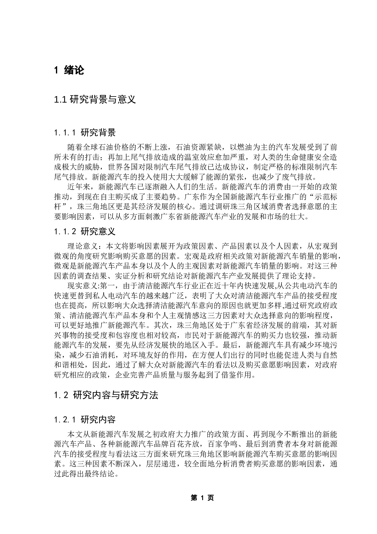 珠三角地区新能源汽车购买意愿影响因素实证研究-11011字.docx 第7页