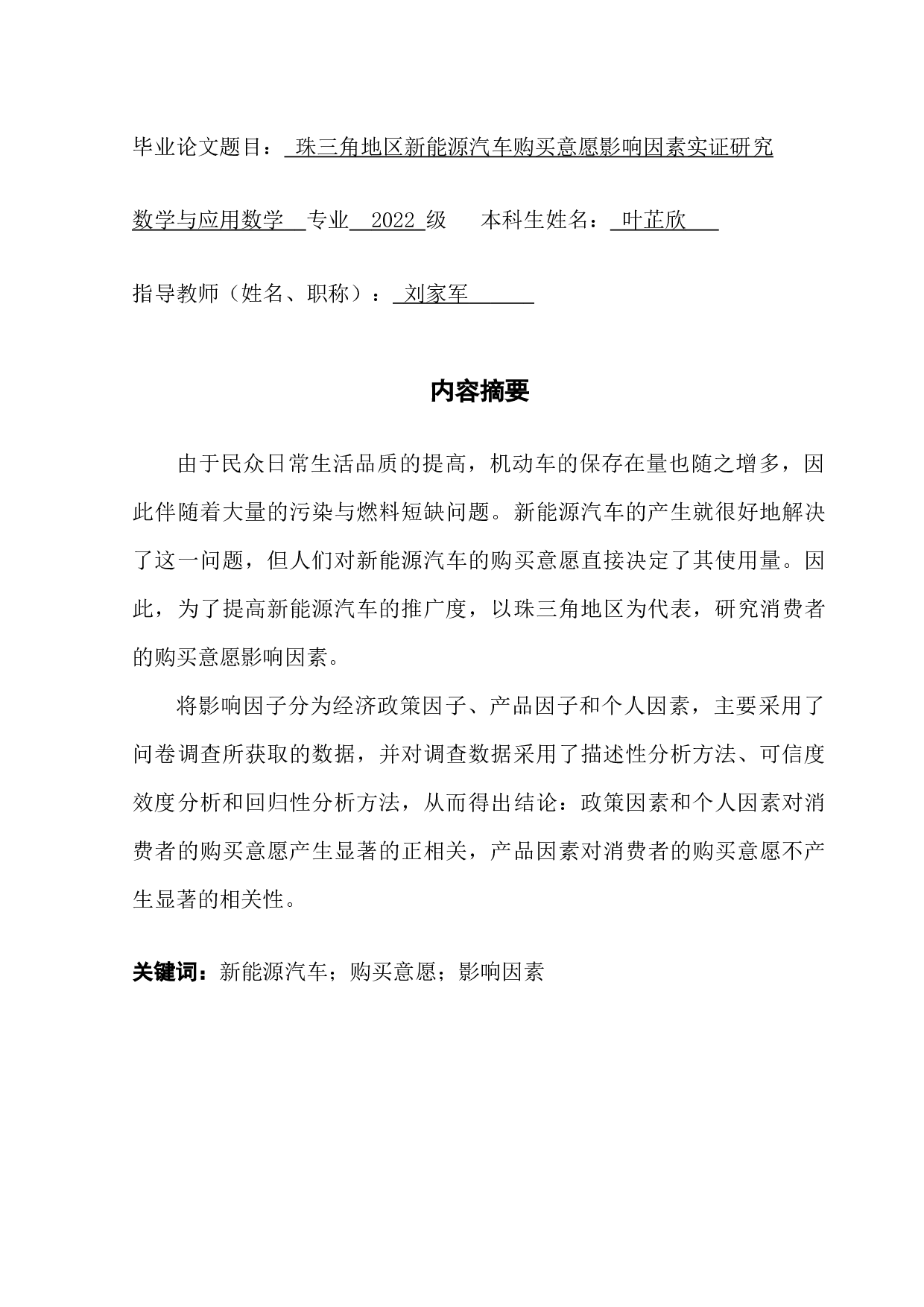 珠三角地区新能源汽车购买意愿影响因素实证研究-11011字.docx 第1页