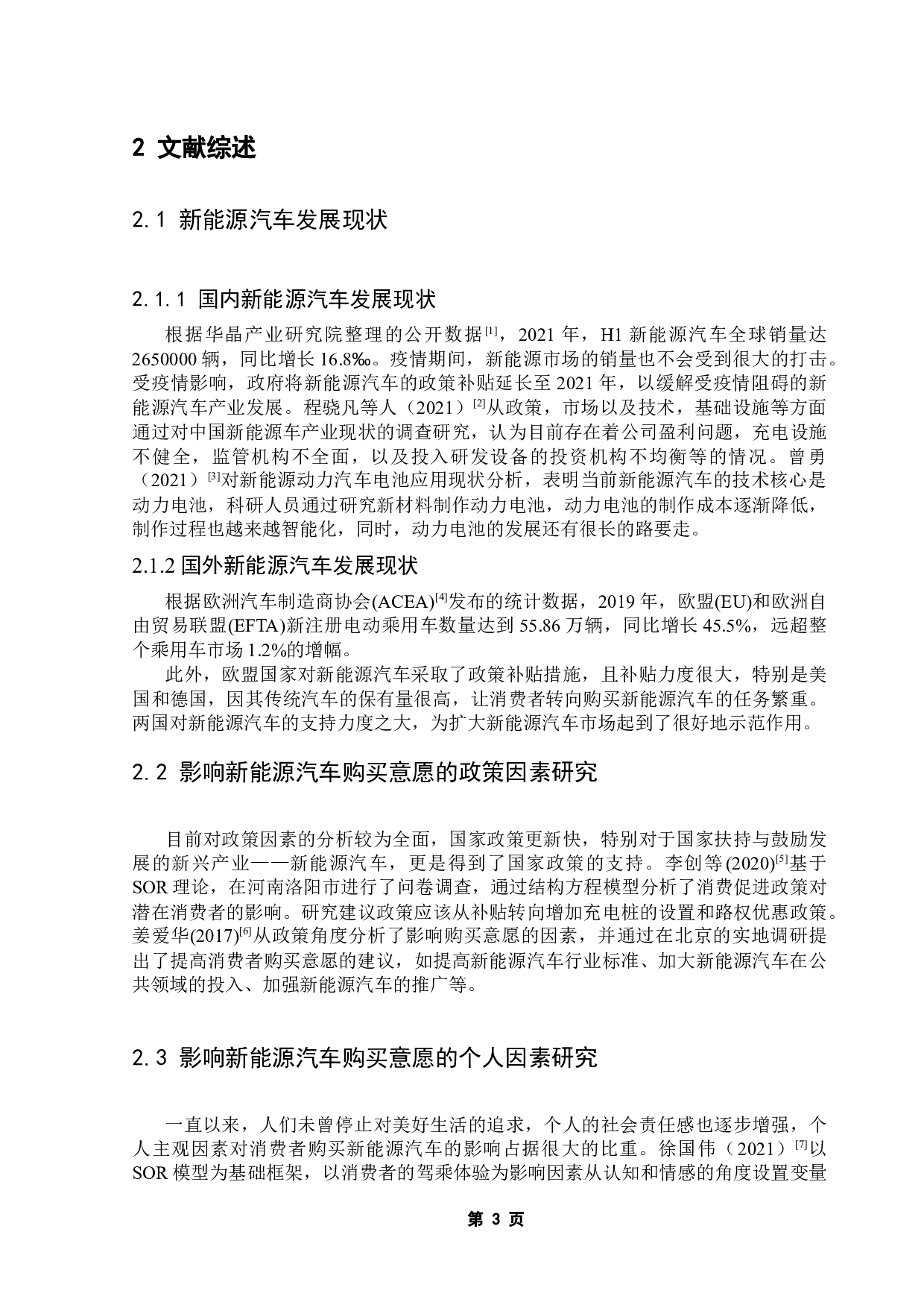 珠三角地区新能源汽车购买意愿影响因素实证研究-11011字.docx 第9页