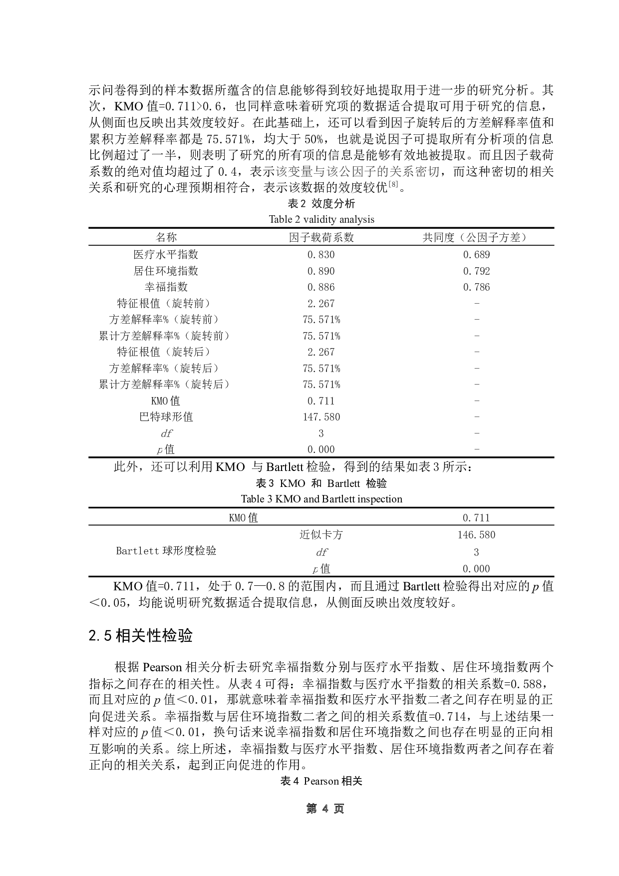 粤港澳大湾区各城市幸福指数比较研究-9371字.docx 第8页