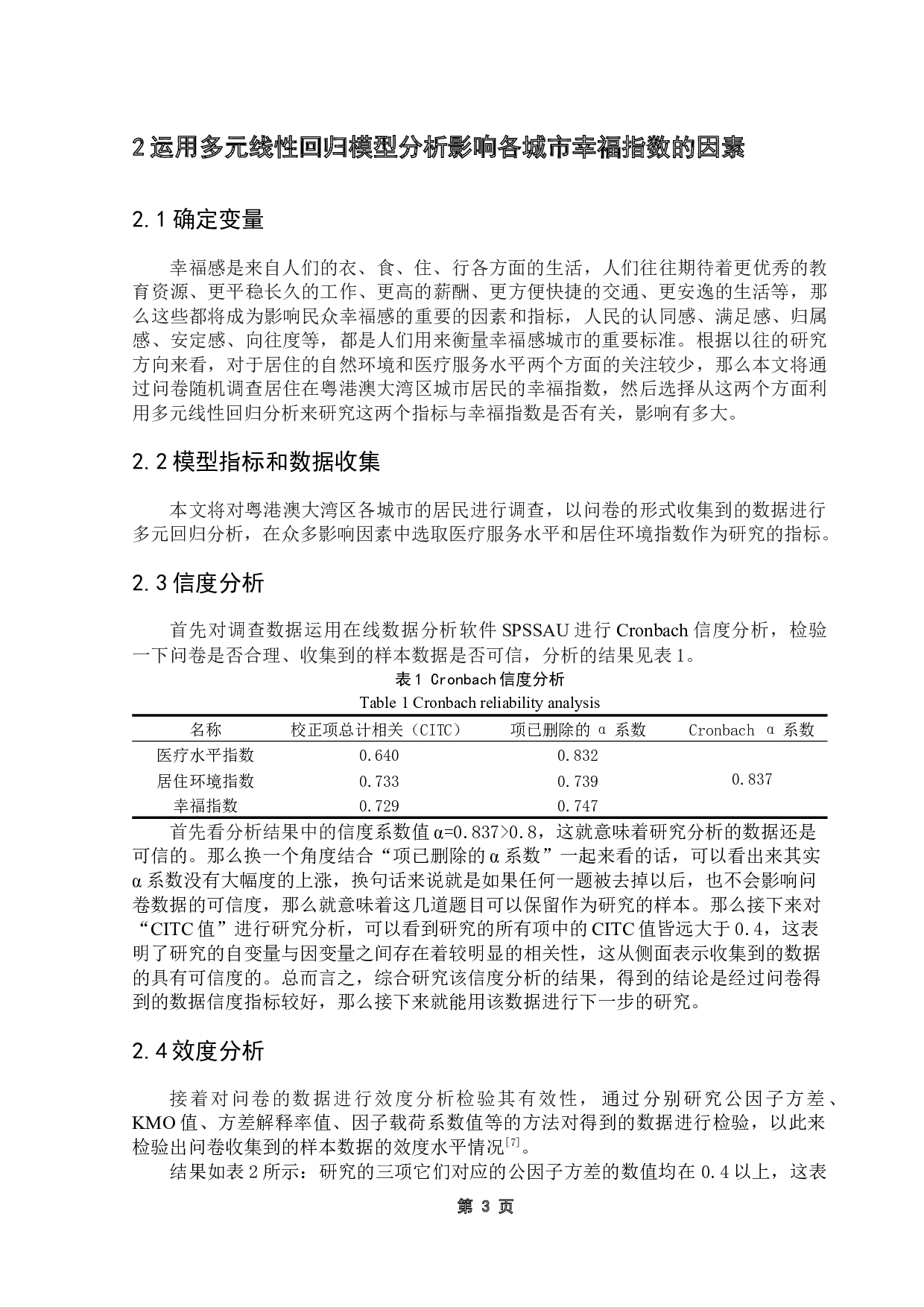 粤港澳大湾区各城市幸福指数比较研究-9371字.docx 第7页