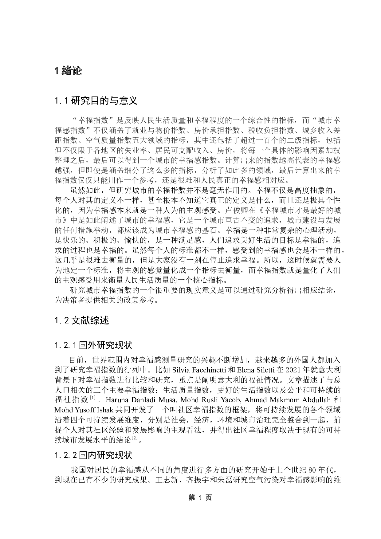 粤港澳大湾区各城市幸福指数比较研究-9371字.docx 第5页