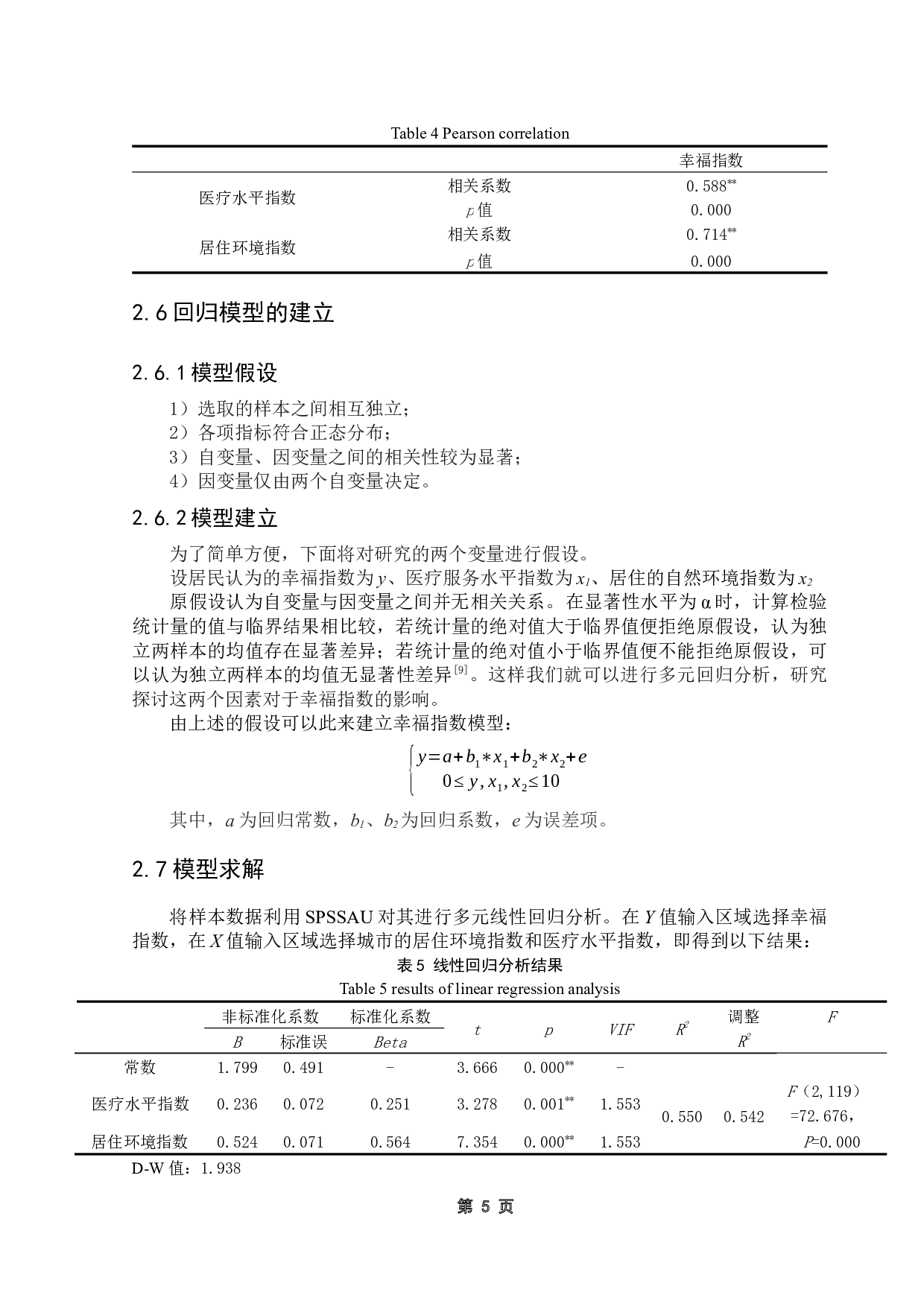 粤港澳大湾区各城市幸福指数比较研究-9371字.docx 第9页