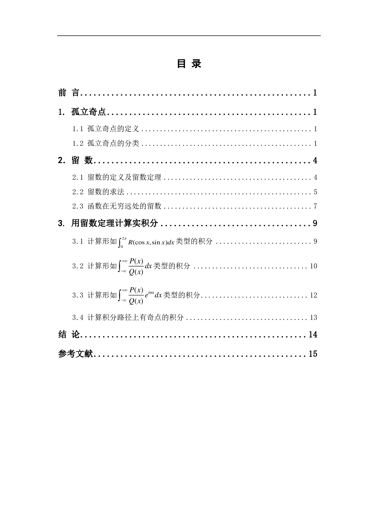 留数理论及其应用-7440字.pdf 第1页