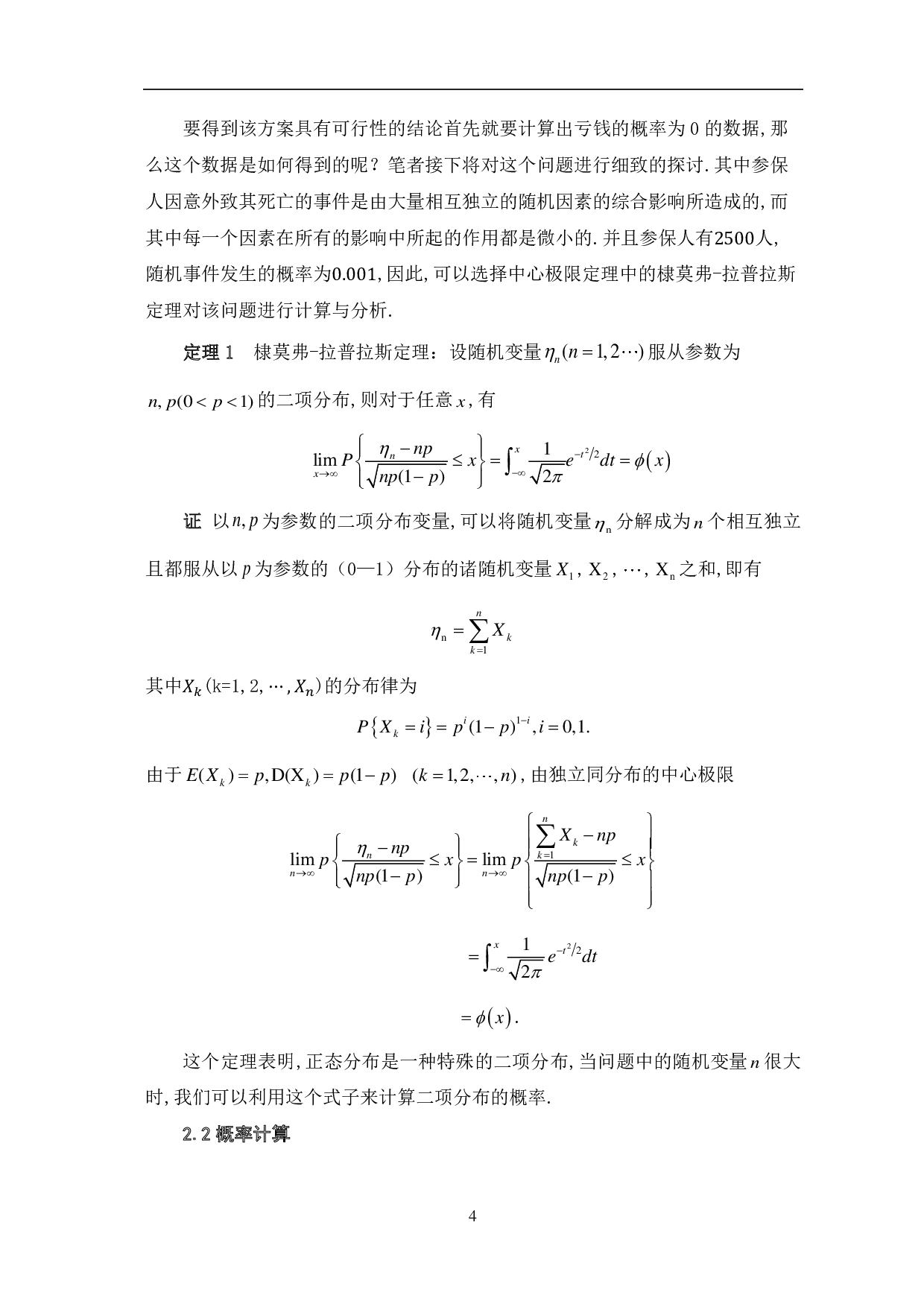 基于实际应用的概率论与数理统计研究-7550字.pdf 第7页