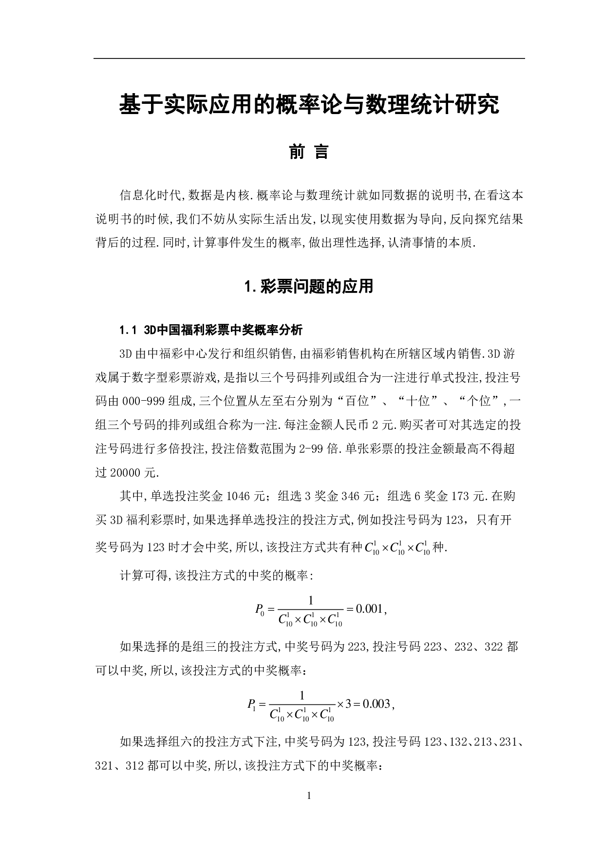 基于实际应用的概率论与数理统计研究-7550字.pdf 第4页