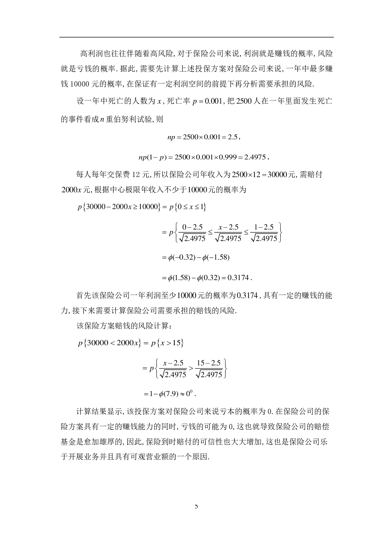 基于实际应用的概率论与数理统计研究-7550字.pdf 第8页