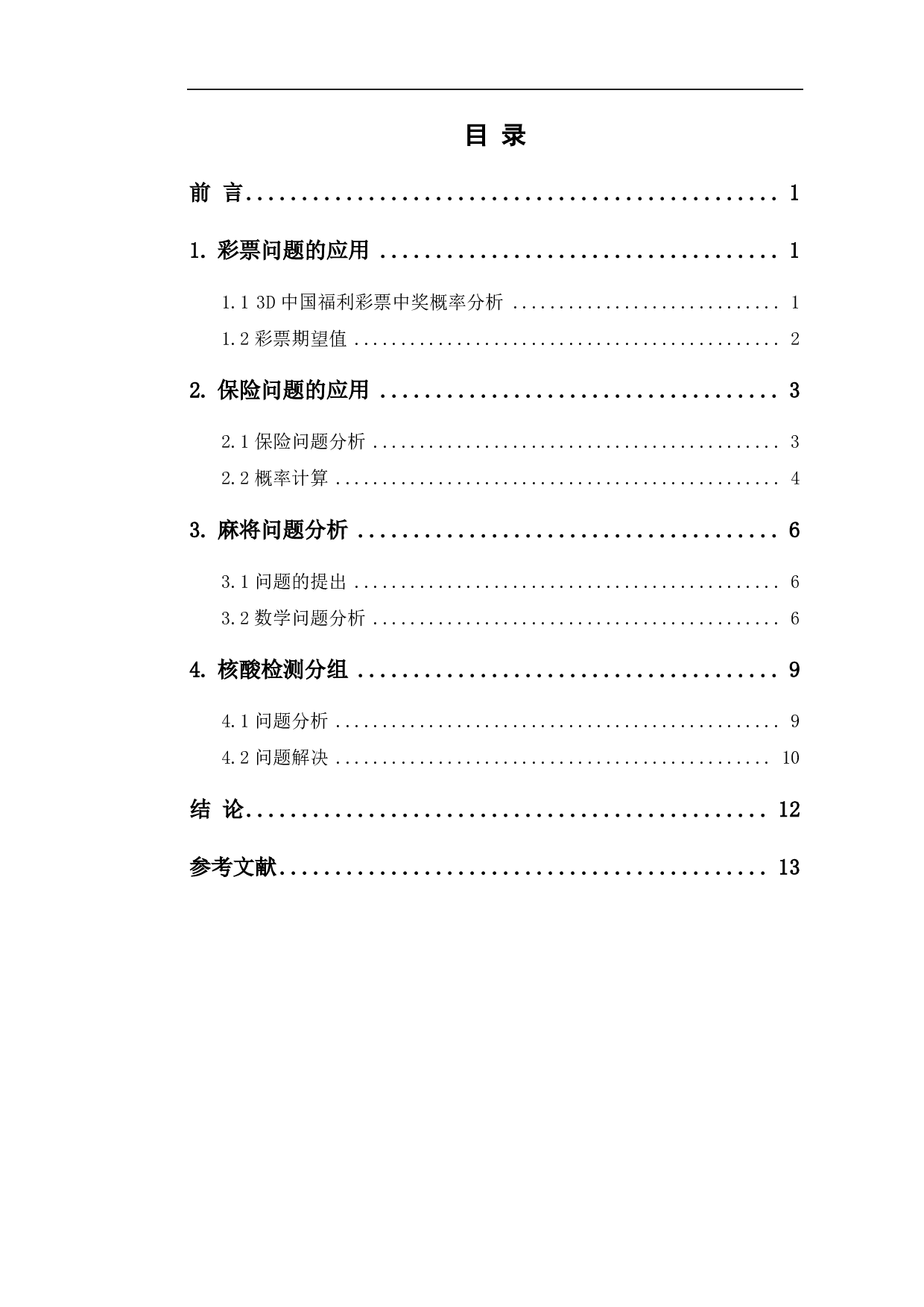 基于实际应用的概率论与数理统计研究-7550字.pdf 第1页