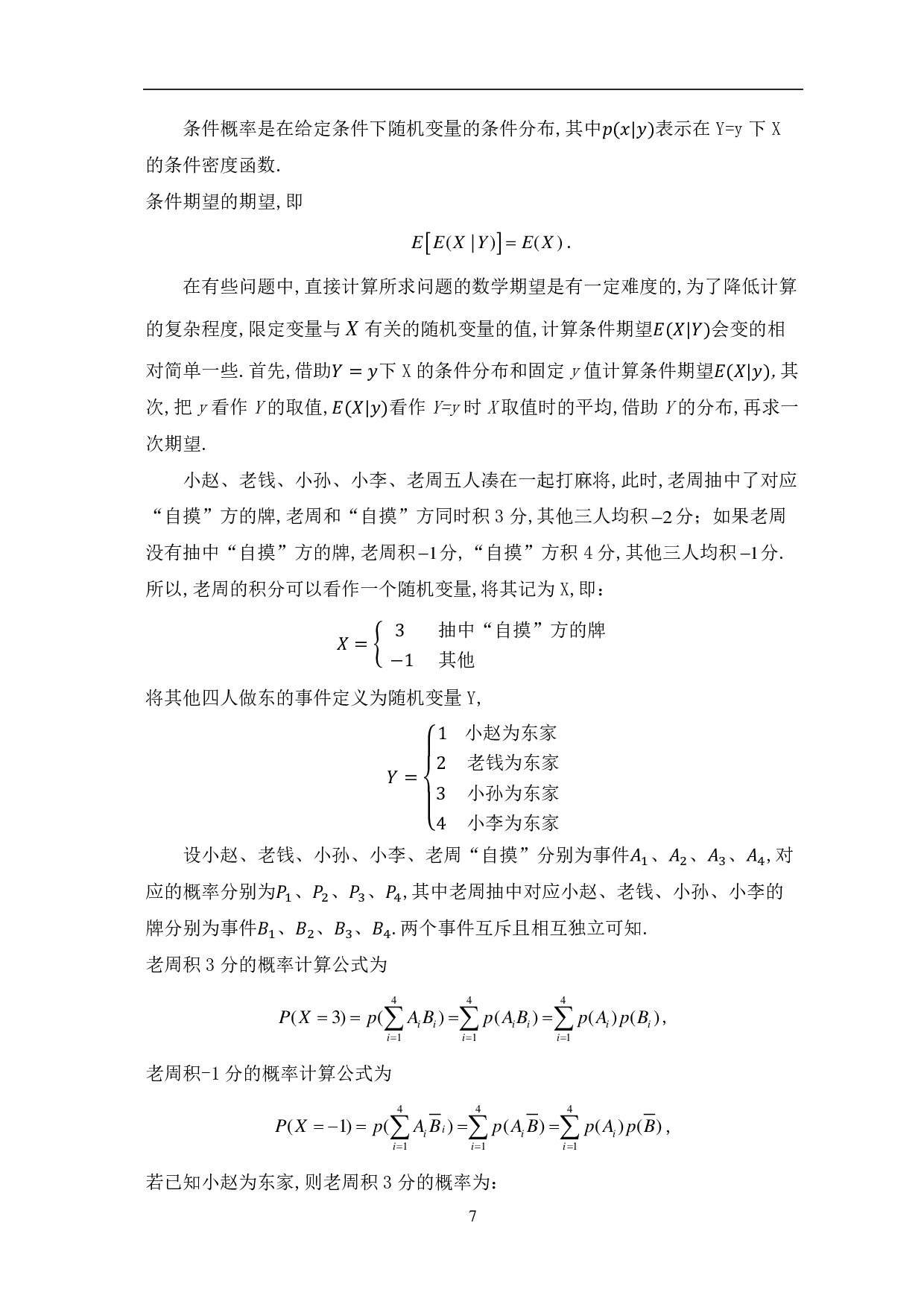 基于实际应用的概率论与数理统计研究-7550字.pdf 第10页