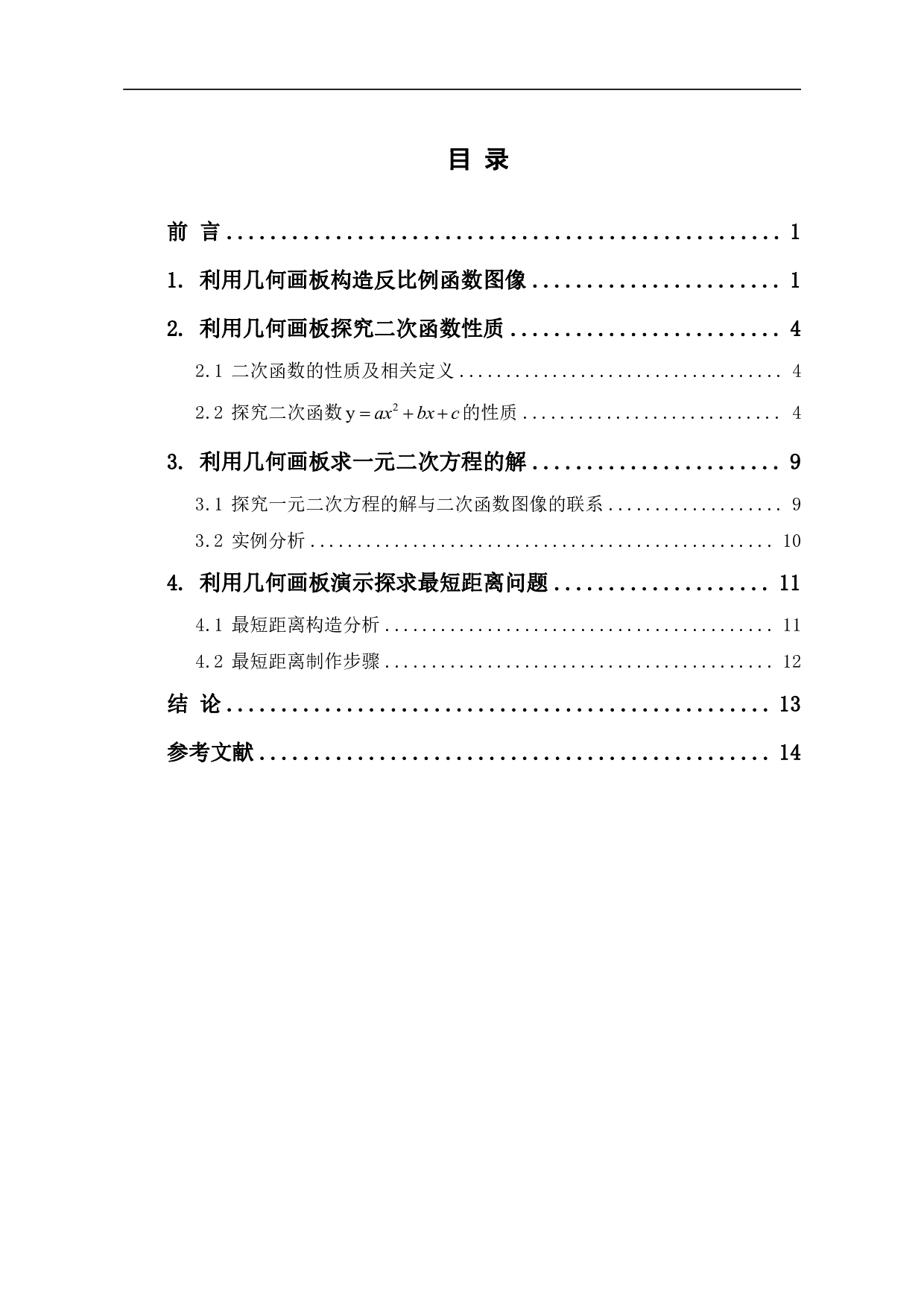 几何画板在中学数学中的应用-6324字.pdf 第1页