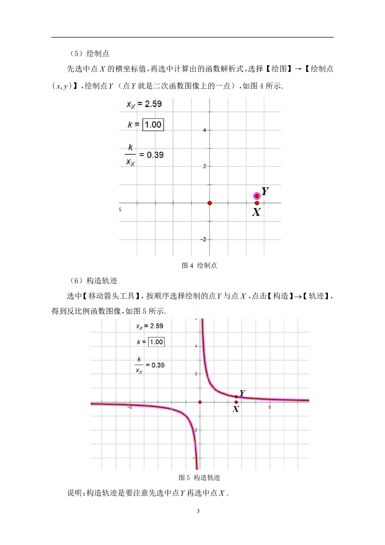 几何画板在中学数学中的应用-6324字.pdf 第6页