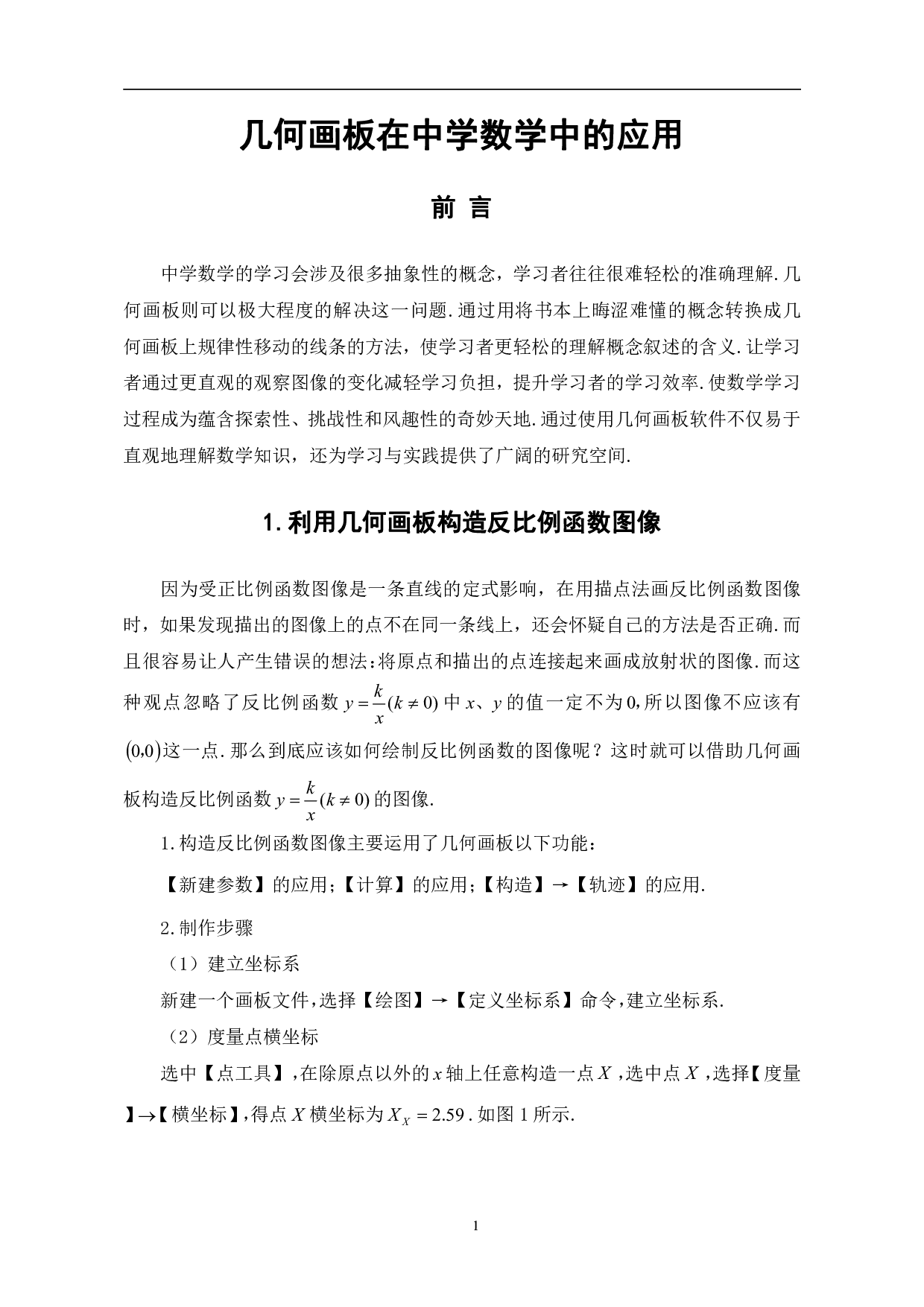 几何画板在中学数学中的应用-6324字.pdf 第4页