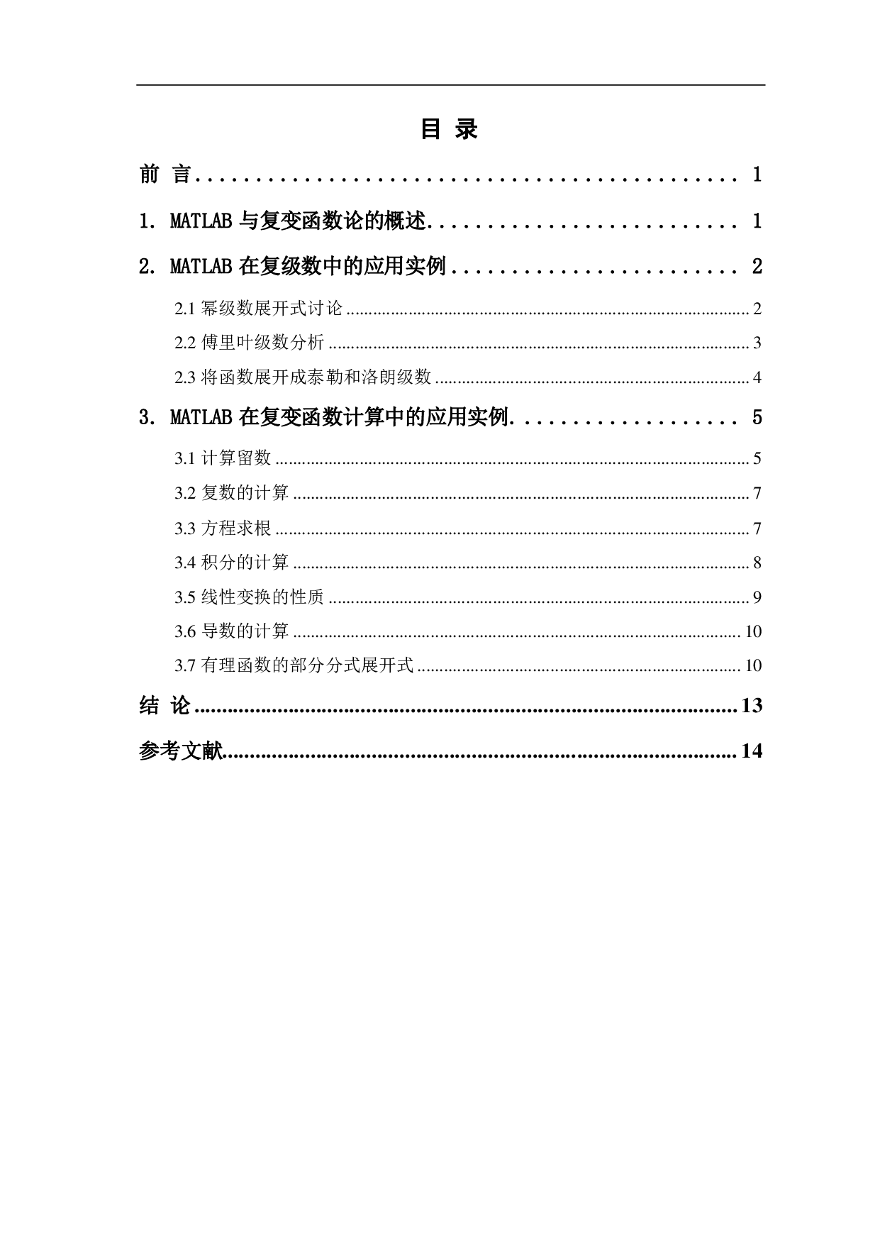 MATLAB 在复变函数中的应用-7103字.pdf 第1页