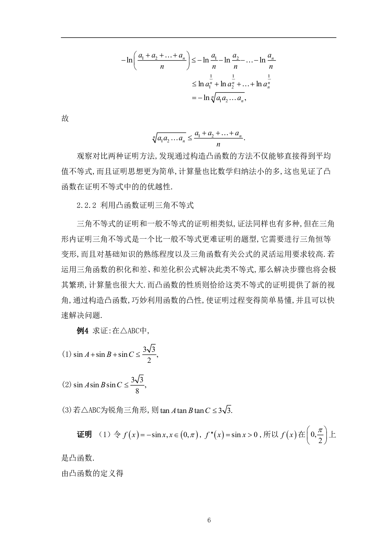 凸函数在证明不等式中的应用-7264字.pdf 第9页