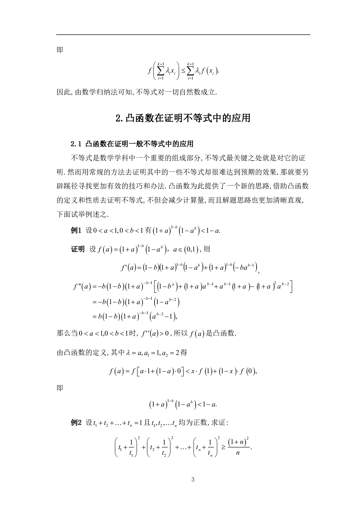 凸函数在证明不等式中的应用-7264字.pdf 第6页