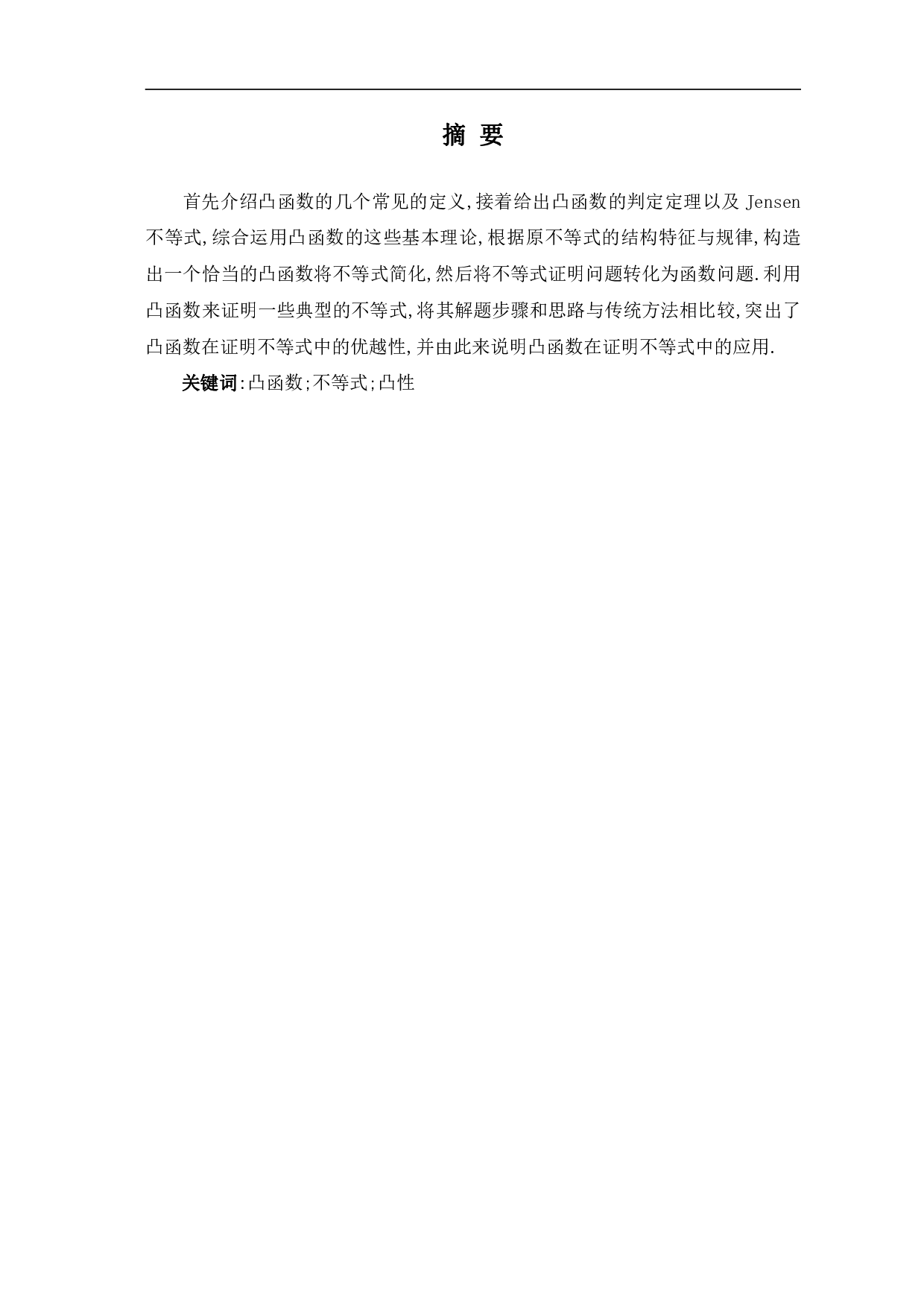 凸函数在证明不等式中的应用-7264字.pdf 第2页