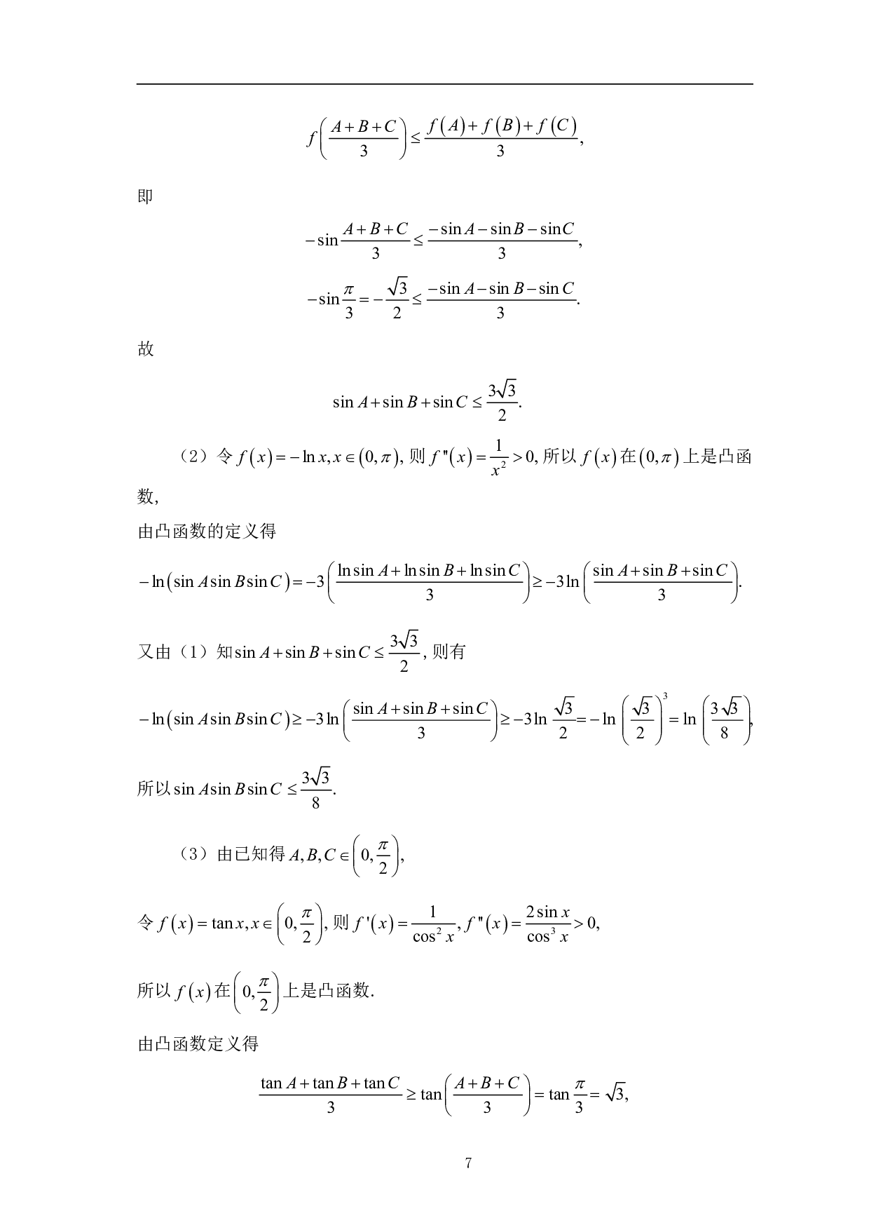 凸函数在证明不等式中的应用-7264字.pdf 第10页