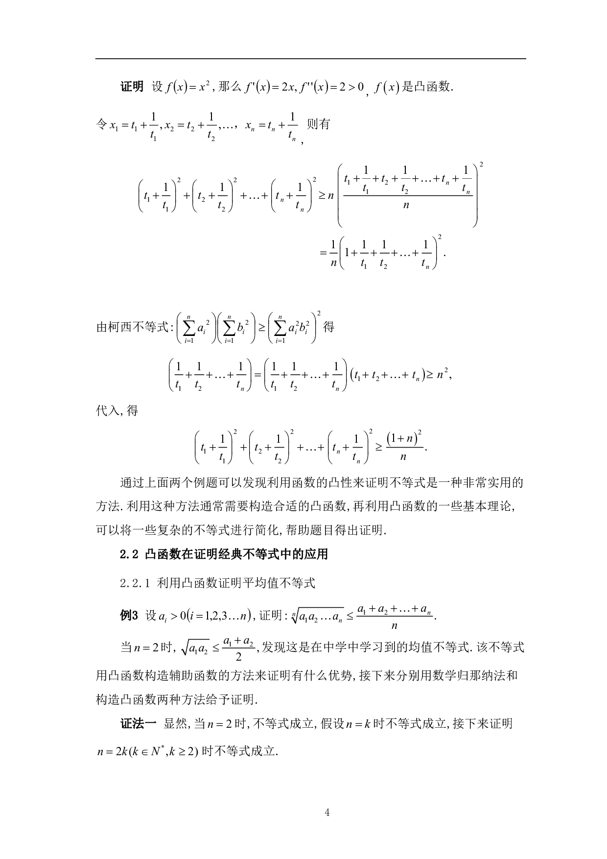 凸函数在证明不等式中的应用-7264字.pdf 第7页