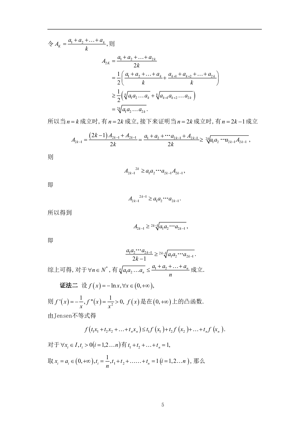 凸函数在证明不等式中的应用-7264字.pdf 第8页