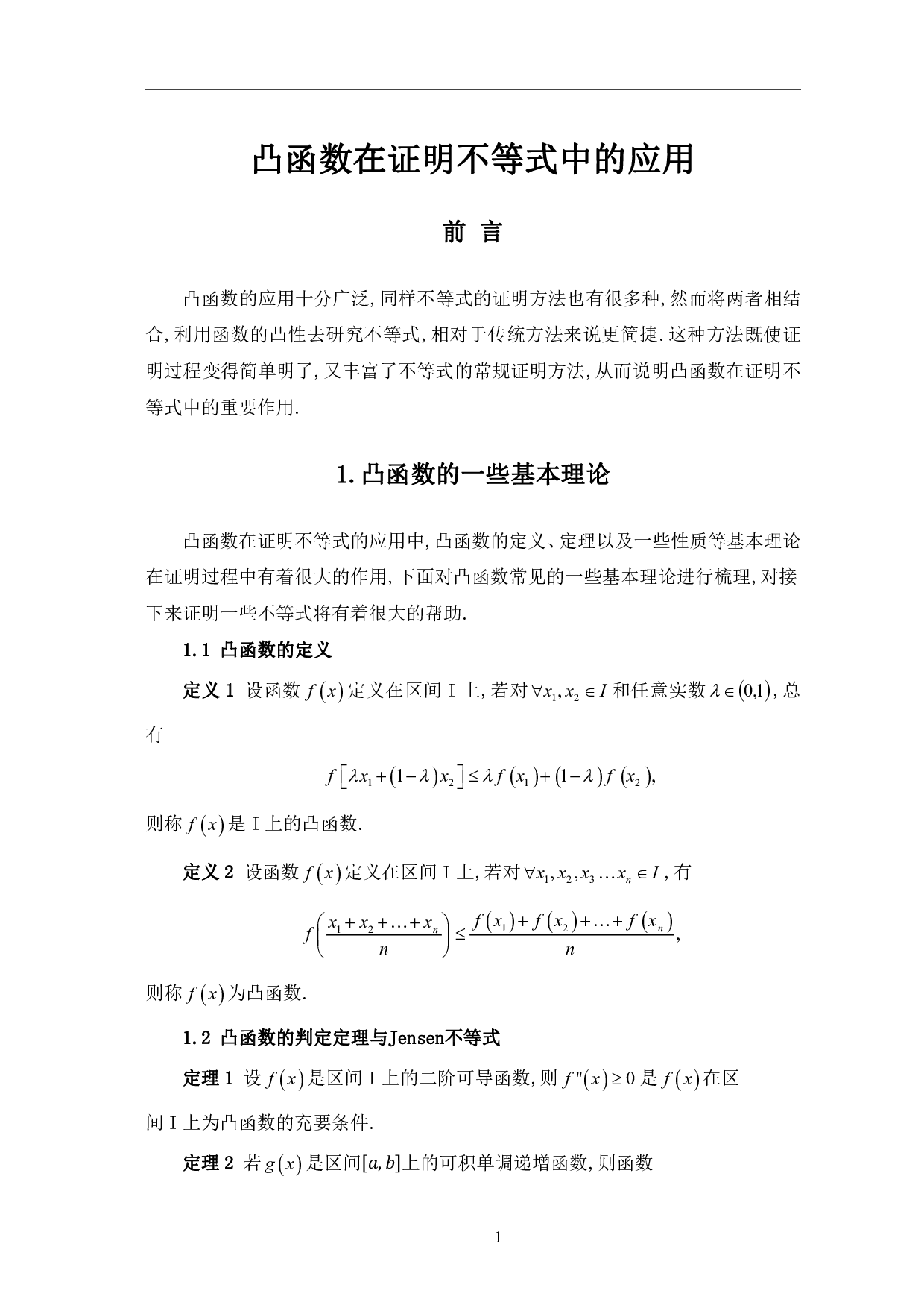 凸函数在证明不等式中的应用-7264字.pdf 第4页