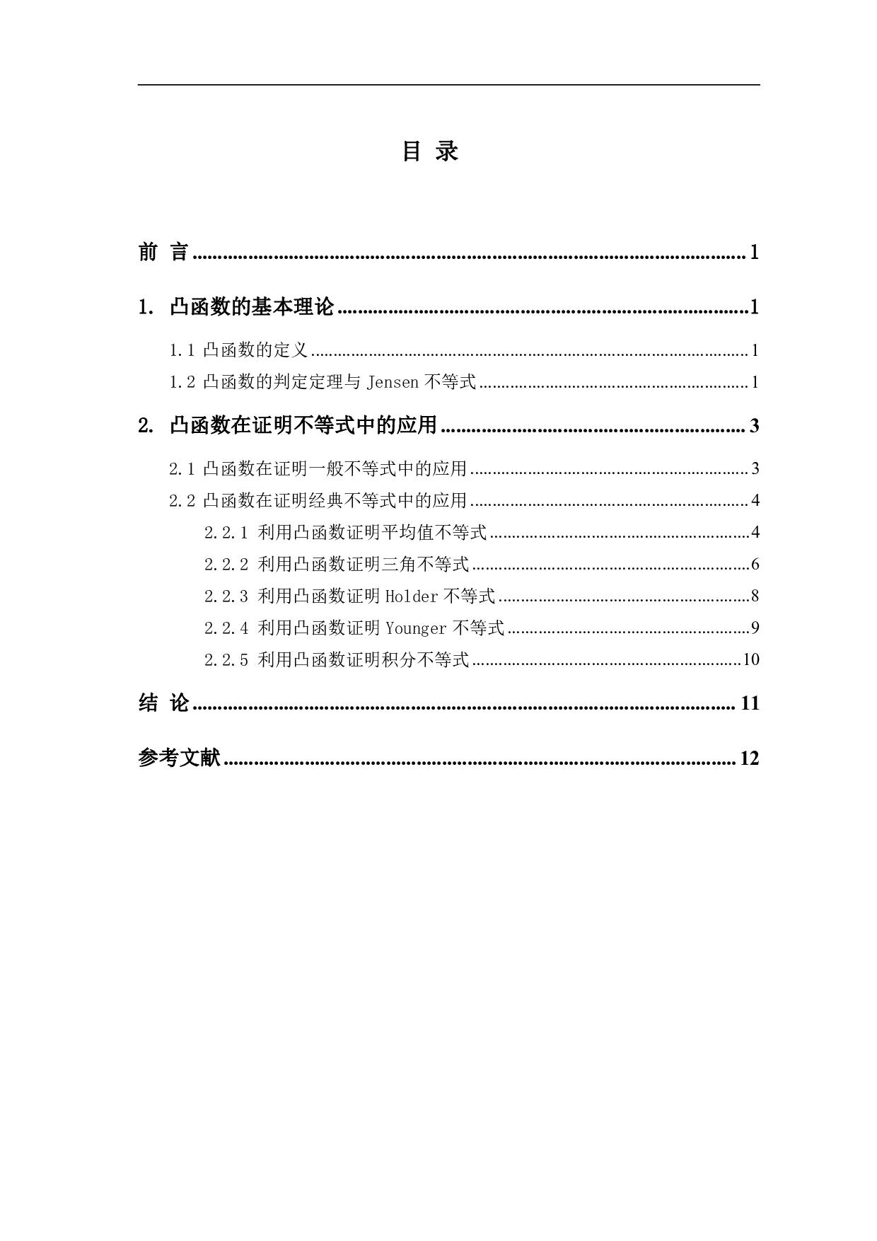 凸函数在证明不等式中的应用-7264字.pdf 第1页