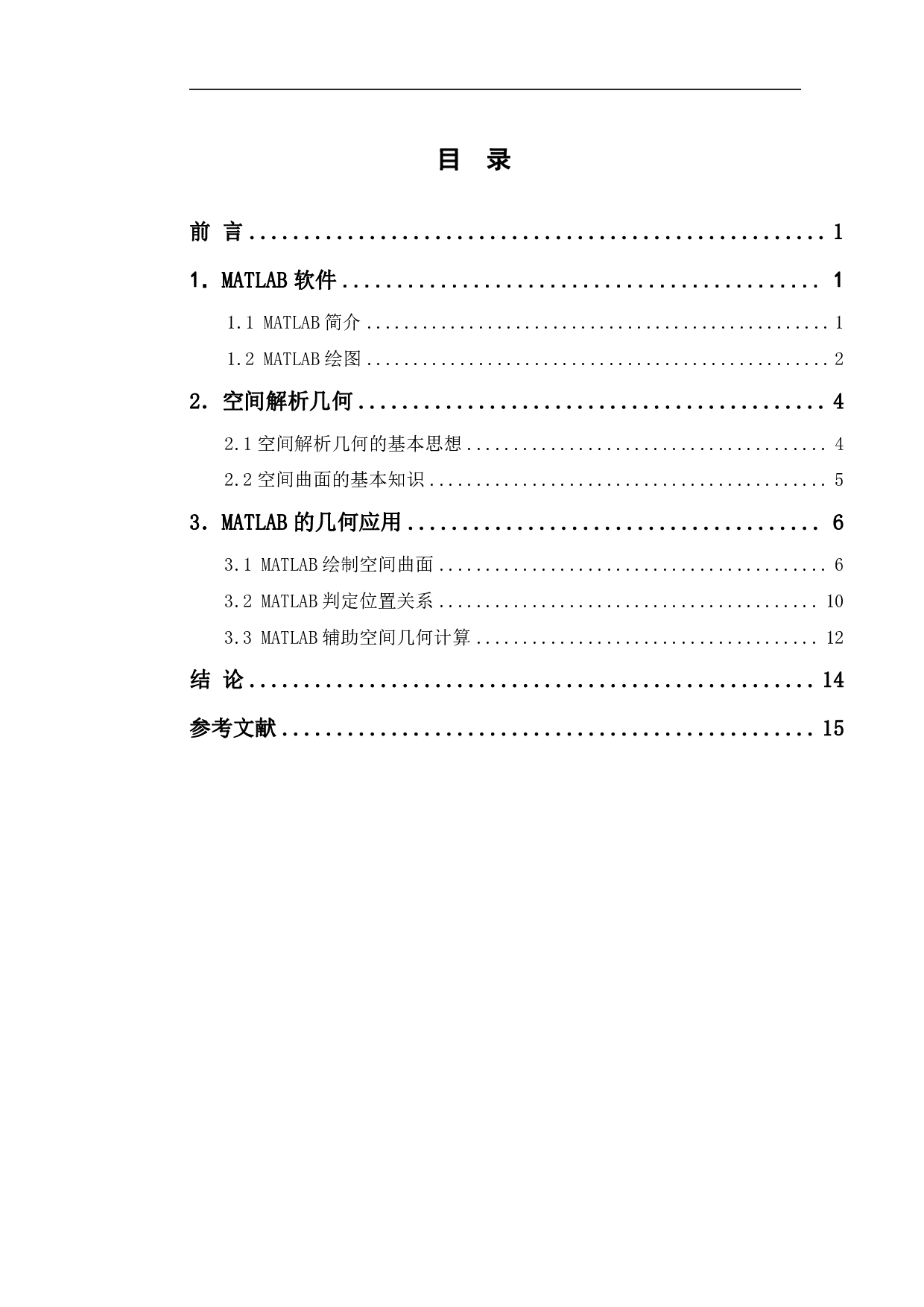 MATLAB在空间解析几何中的应用-5264字.pdf 第1页