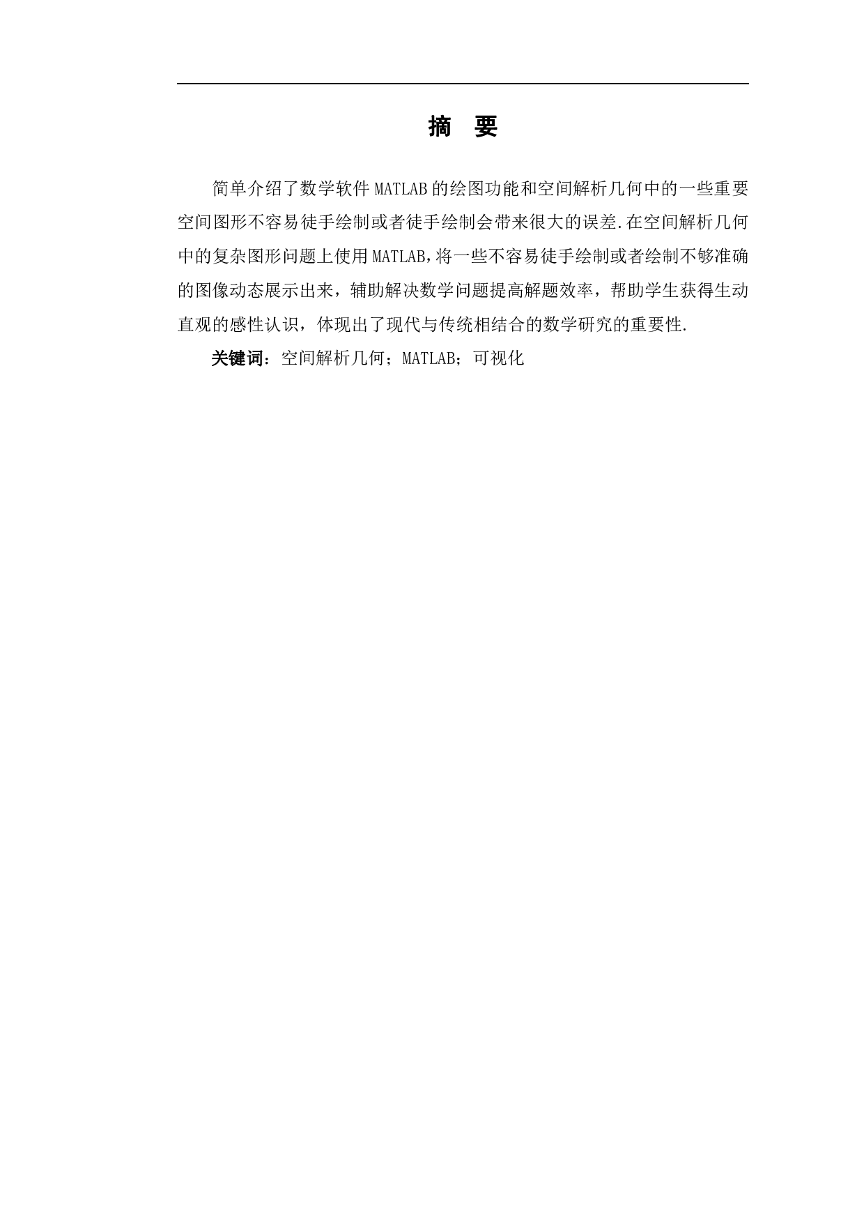 MATLAB在空间解析几何中的应用-5264字.pdf 第2页
