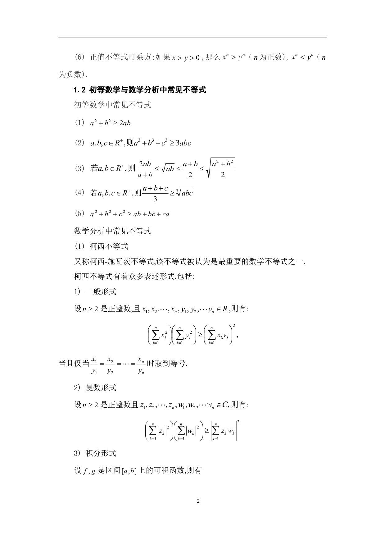 不等式证明的若干方法-7979字.pdf 第5页