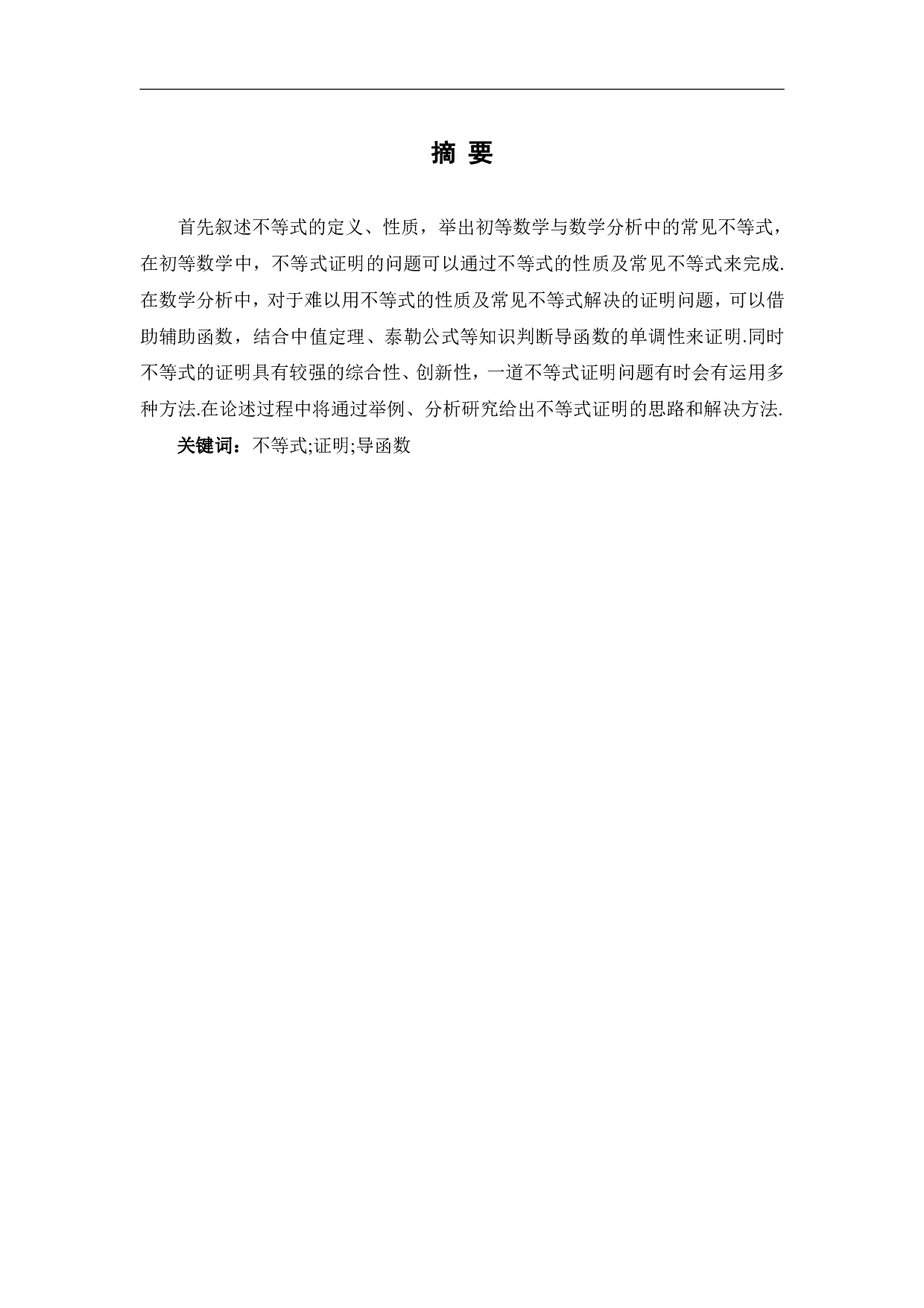 不等式证明的若干方法-7979字.pdf 第2页
