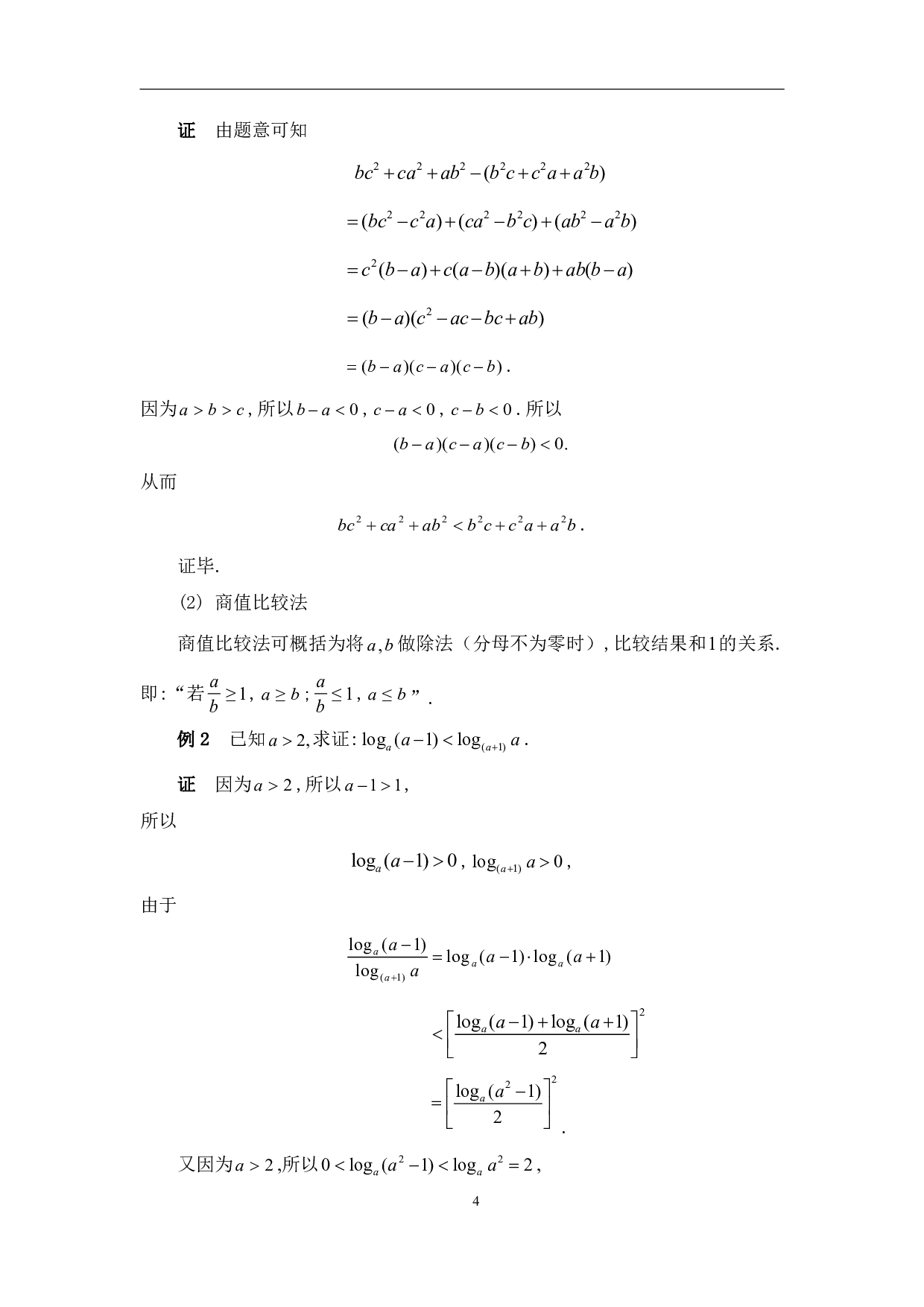 不等式证明的若干方法-7979字.pdf 第7页