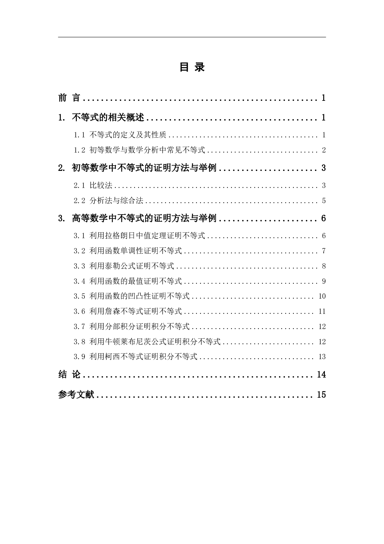 不等式证明的若干方法-7979字.pdf 第1页