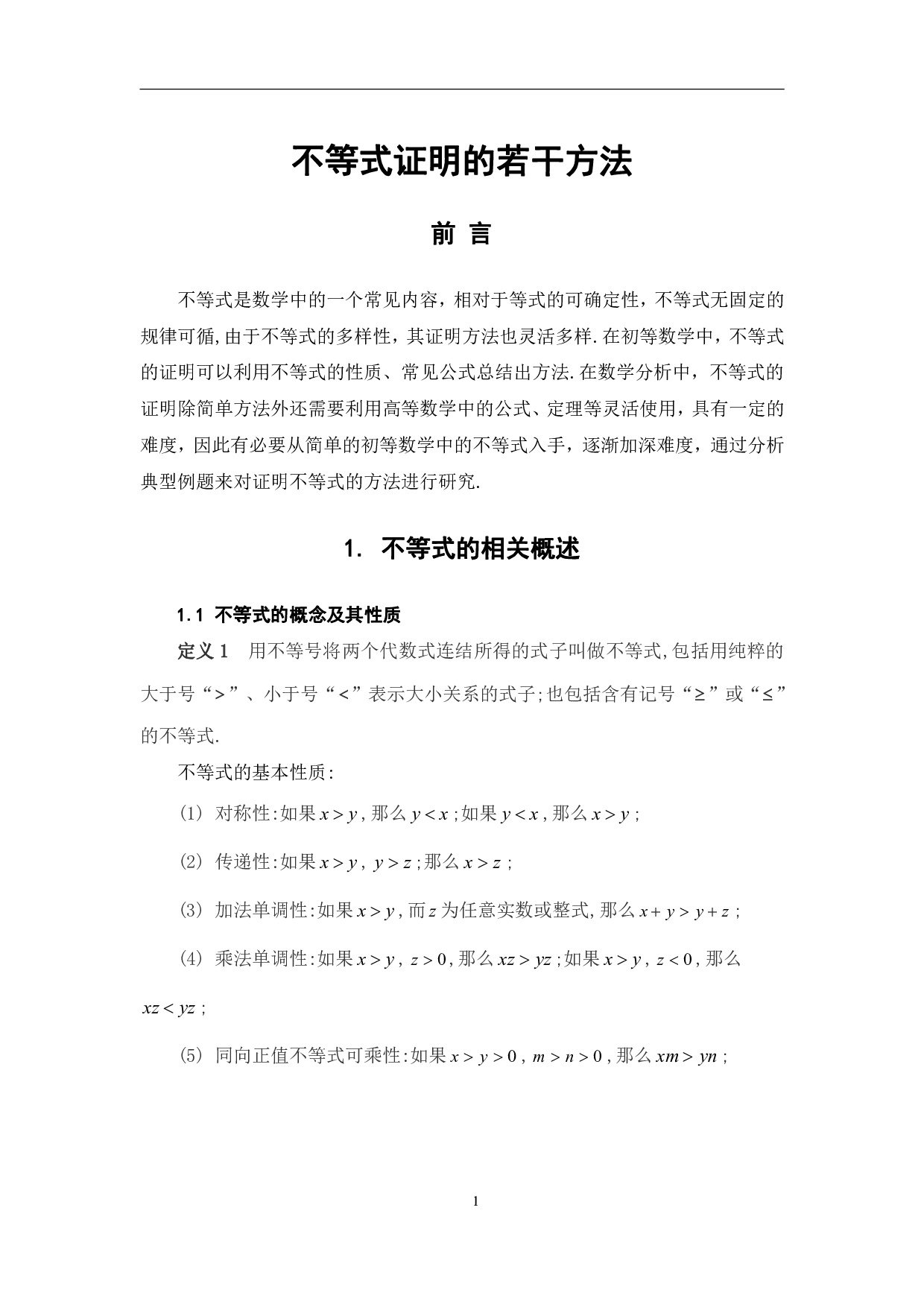 不等式证明的若干方法-7979字.pdf 第4页